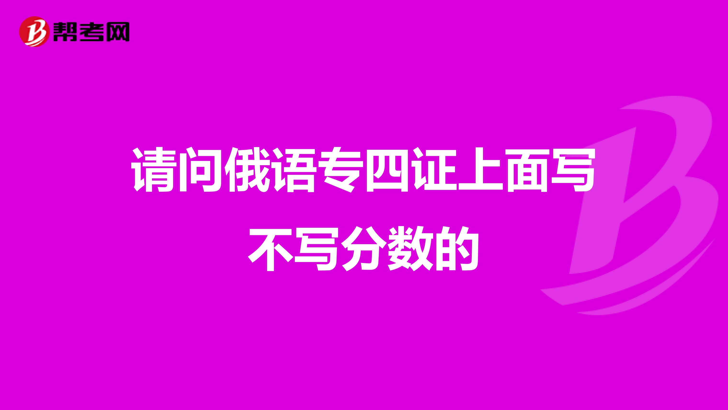 请问俄语专四证上面写不写分数的