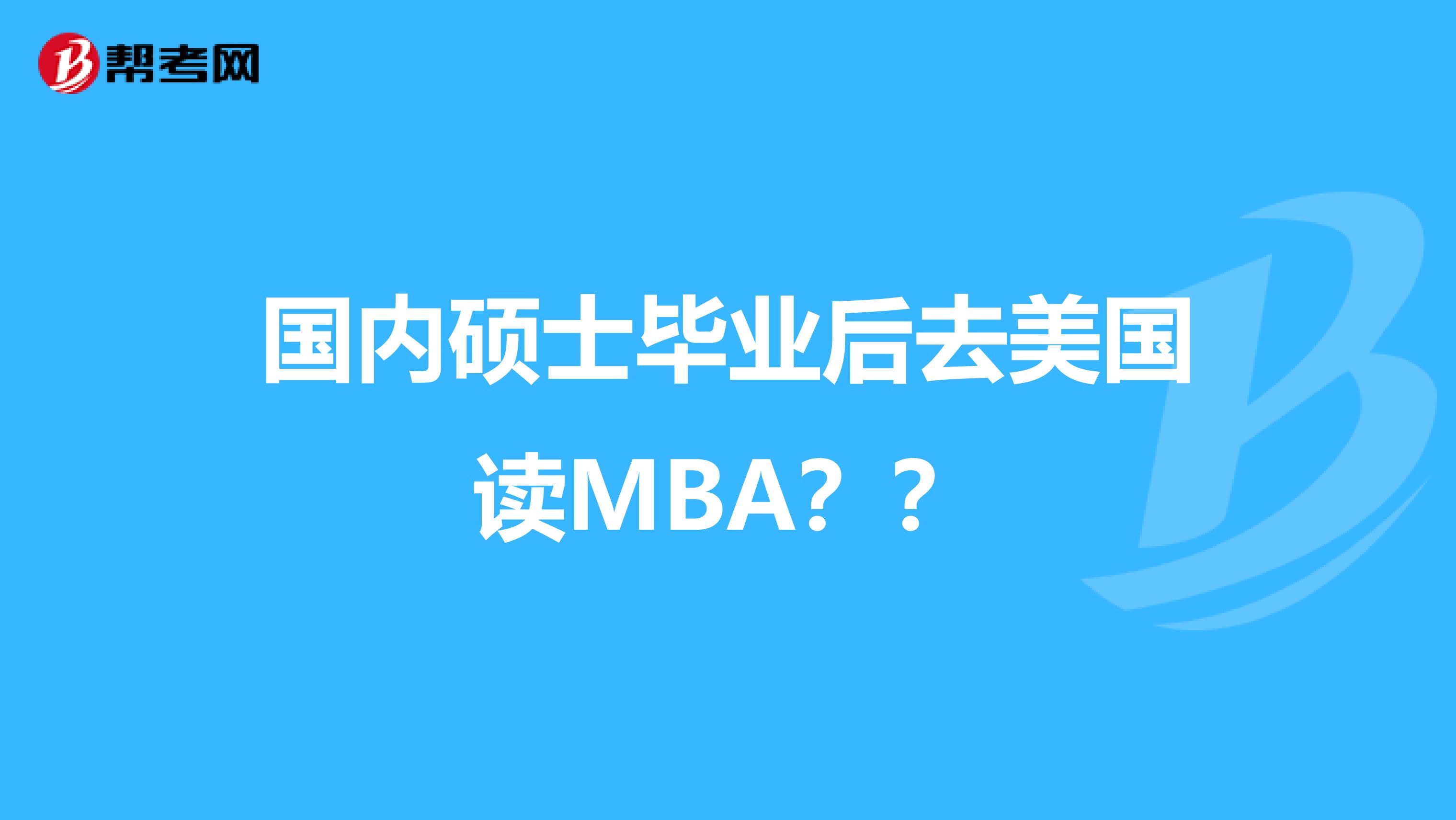 国内硕士毕业后去美国读MBA？？