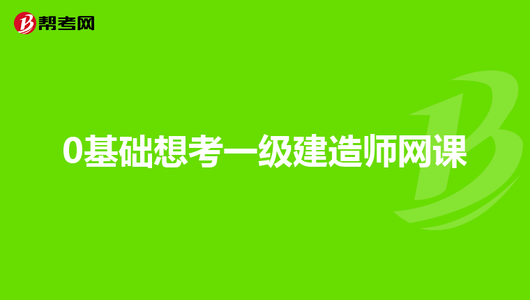 0基础想考一级建造师网课