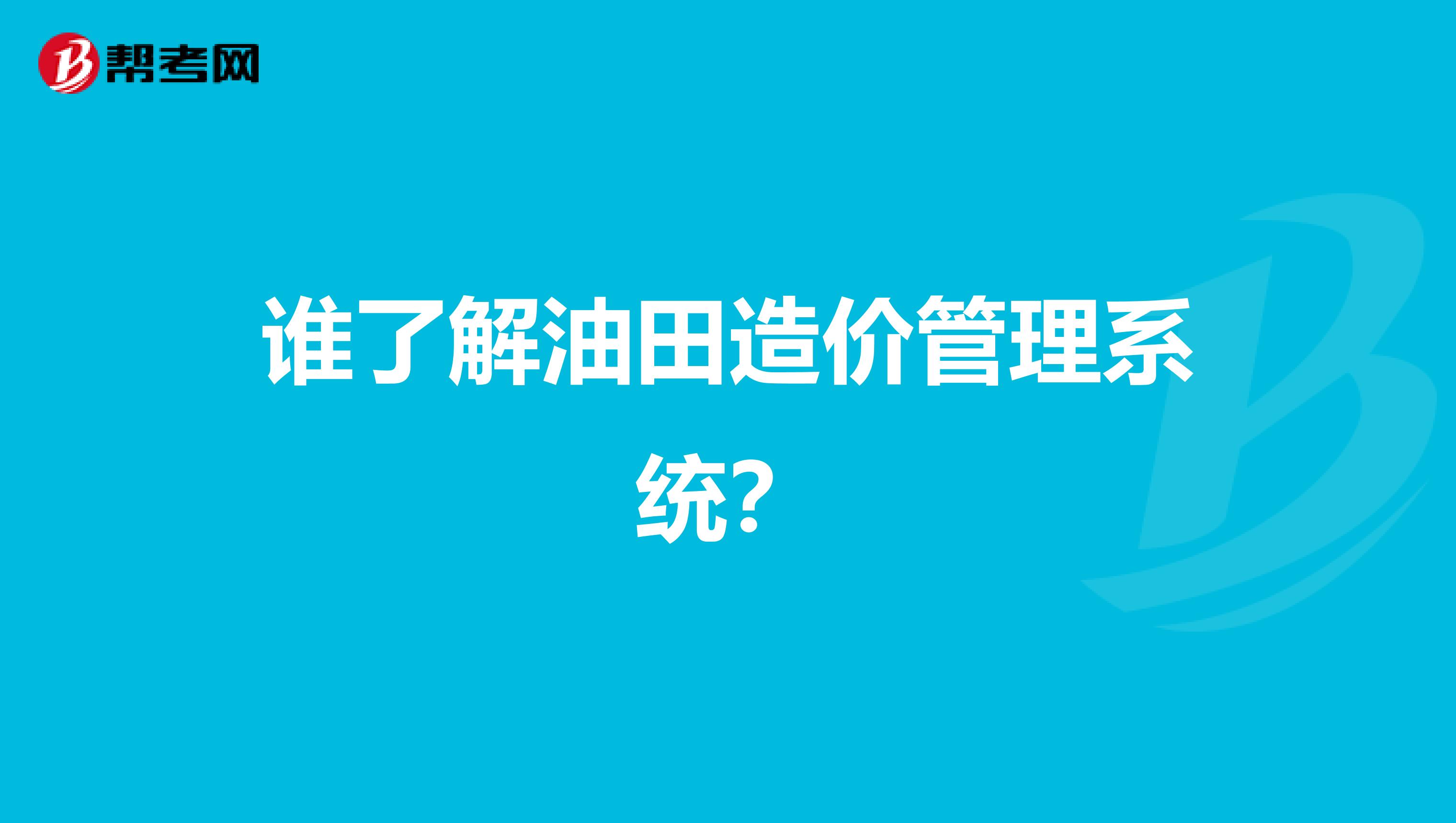 谁了解油田造价管理系统？