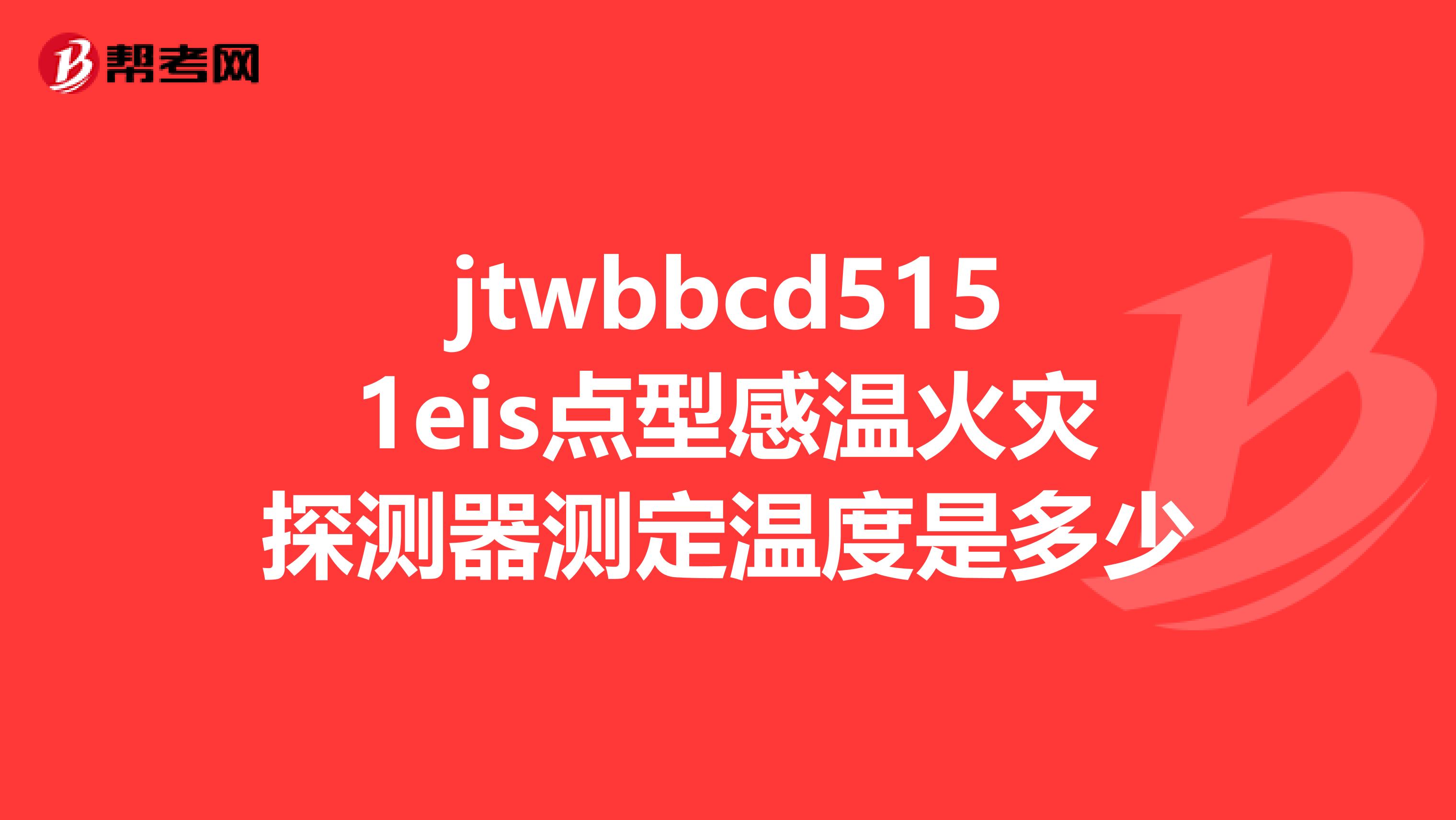 jtwbbcd5151eis点型感温火灾探测器测定温度是多少