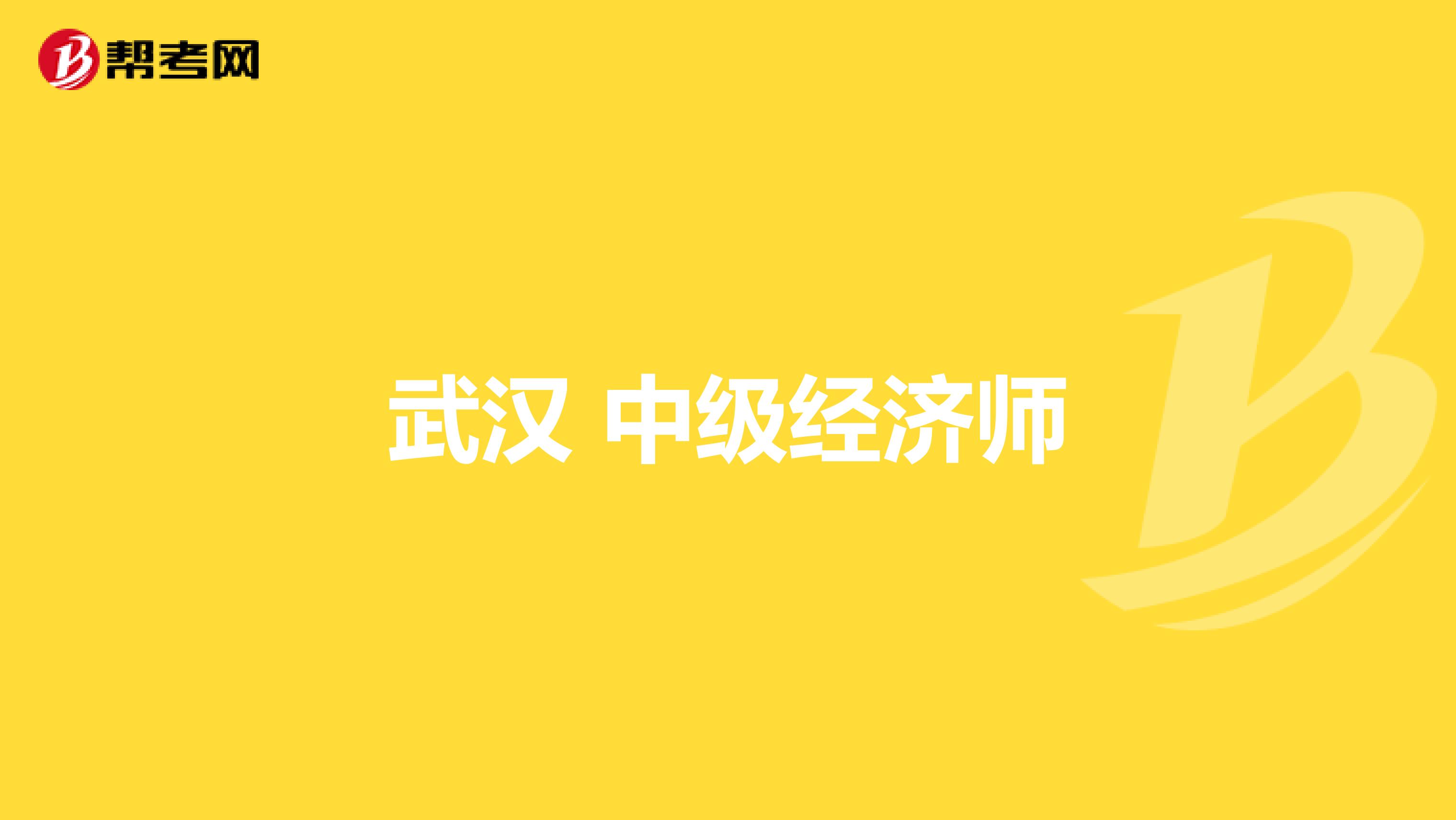 武漢 中級經(jīng)濟(jì)師