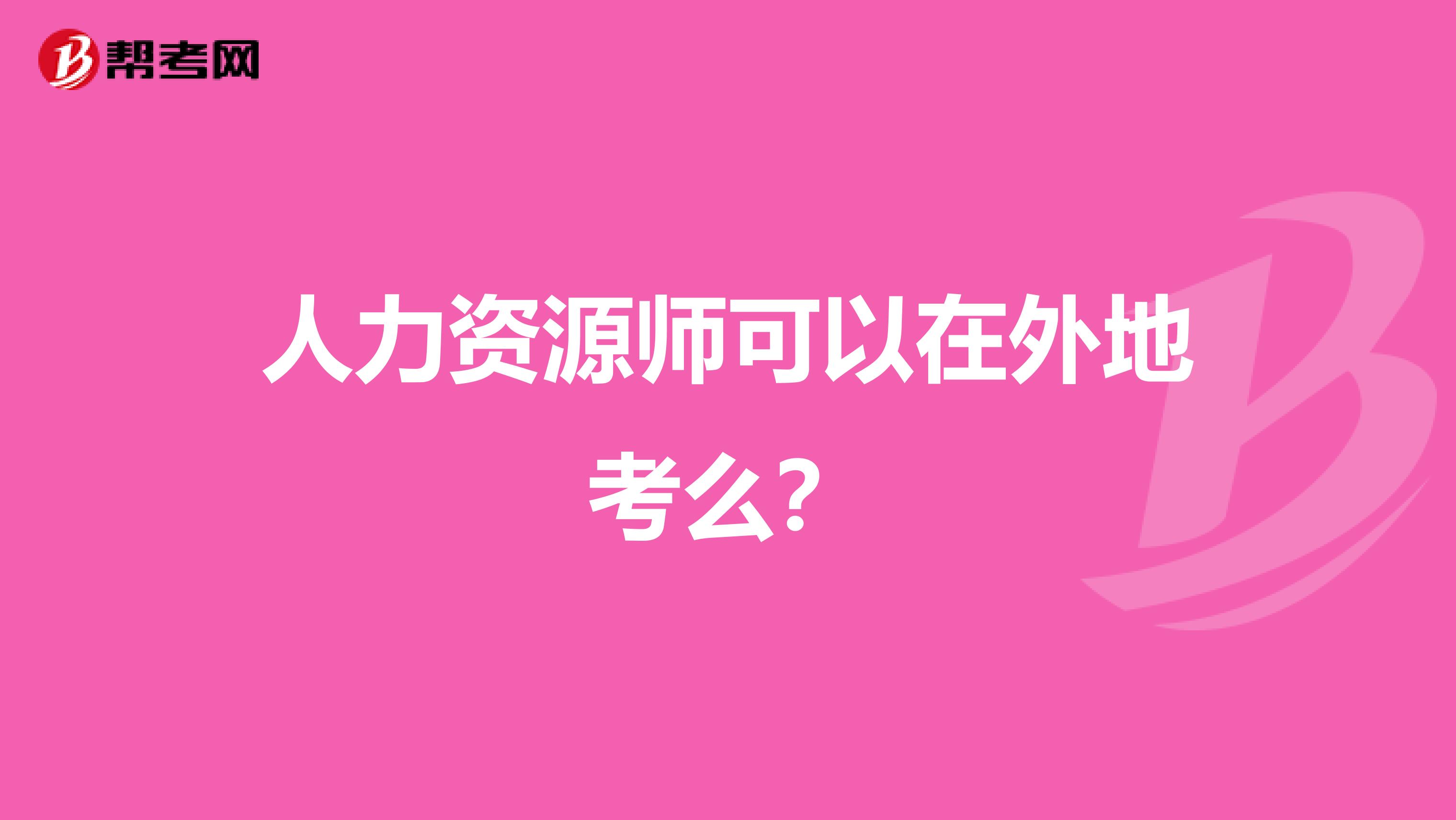 人力资源师可以在外地考么?