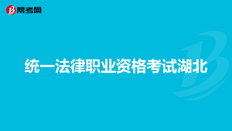 统一法律职业资格考试湖北