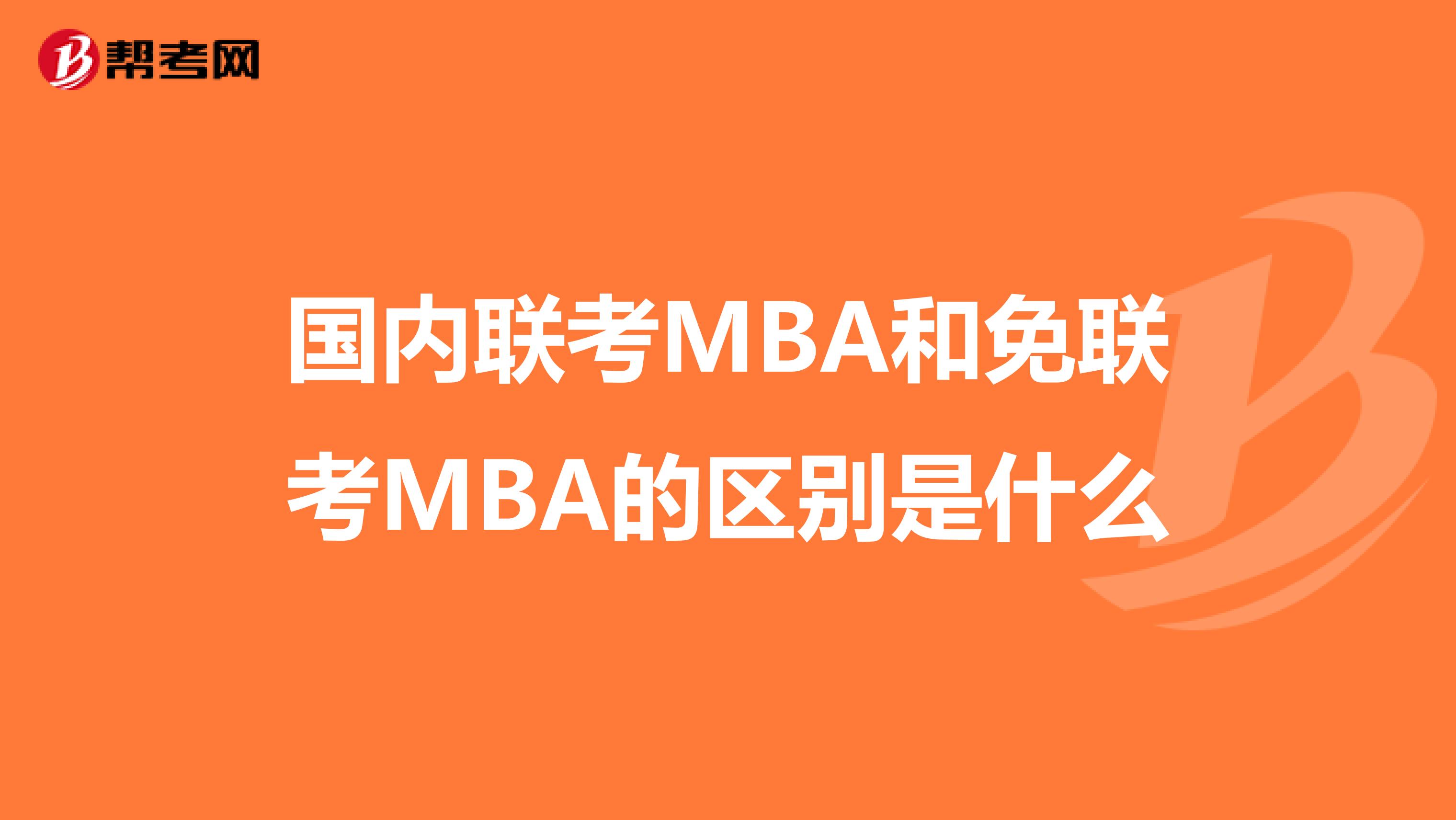 国内联考MBA和免联考MBA的区别是什么