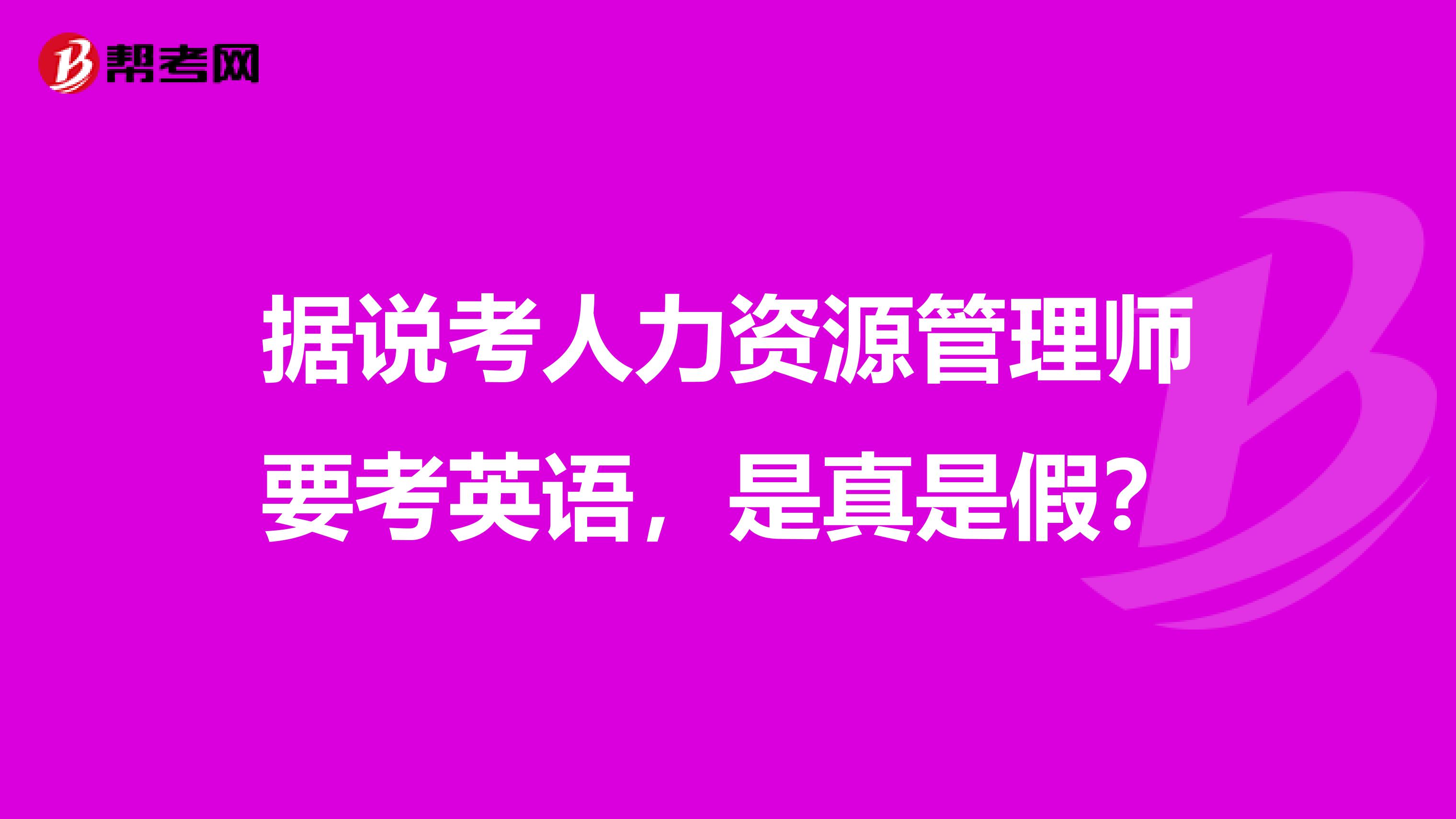 据说考人力资源管理师要考英语，是真是假？