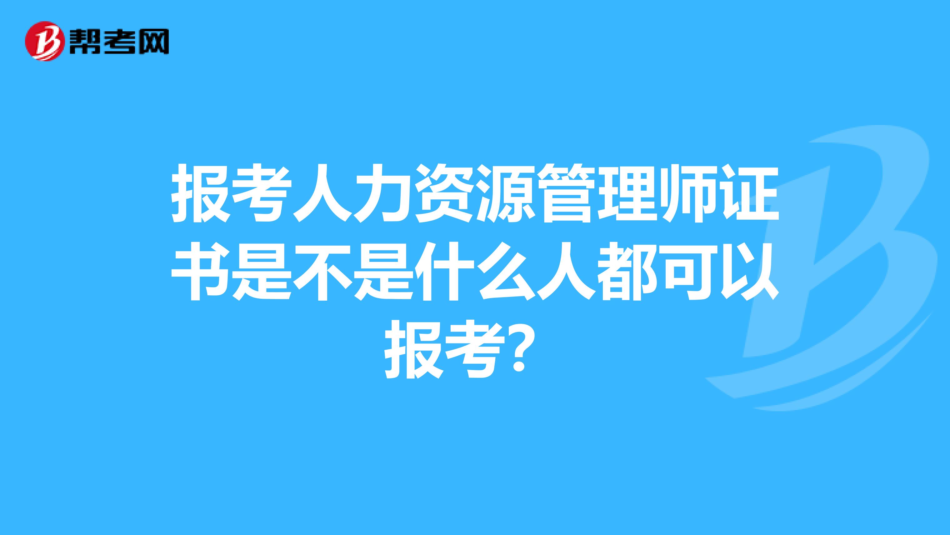 报考人力资源管理师证书是不是什么人都可以报考?