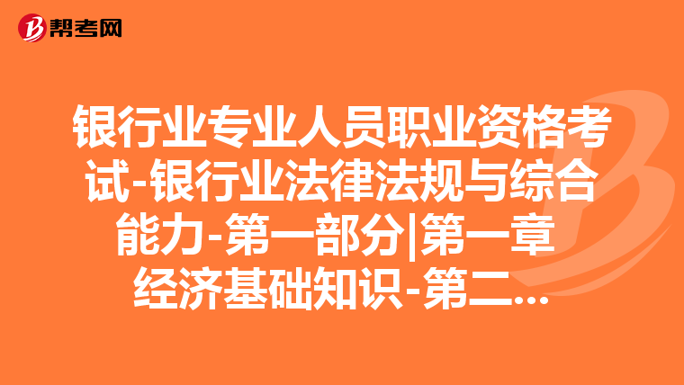 银行业专业人员职业资格考试-银行业法律法规与综合能力-第一部分|第一章 经济基础知识-第二节 行业经济发展分析