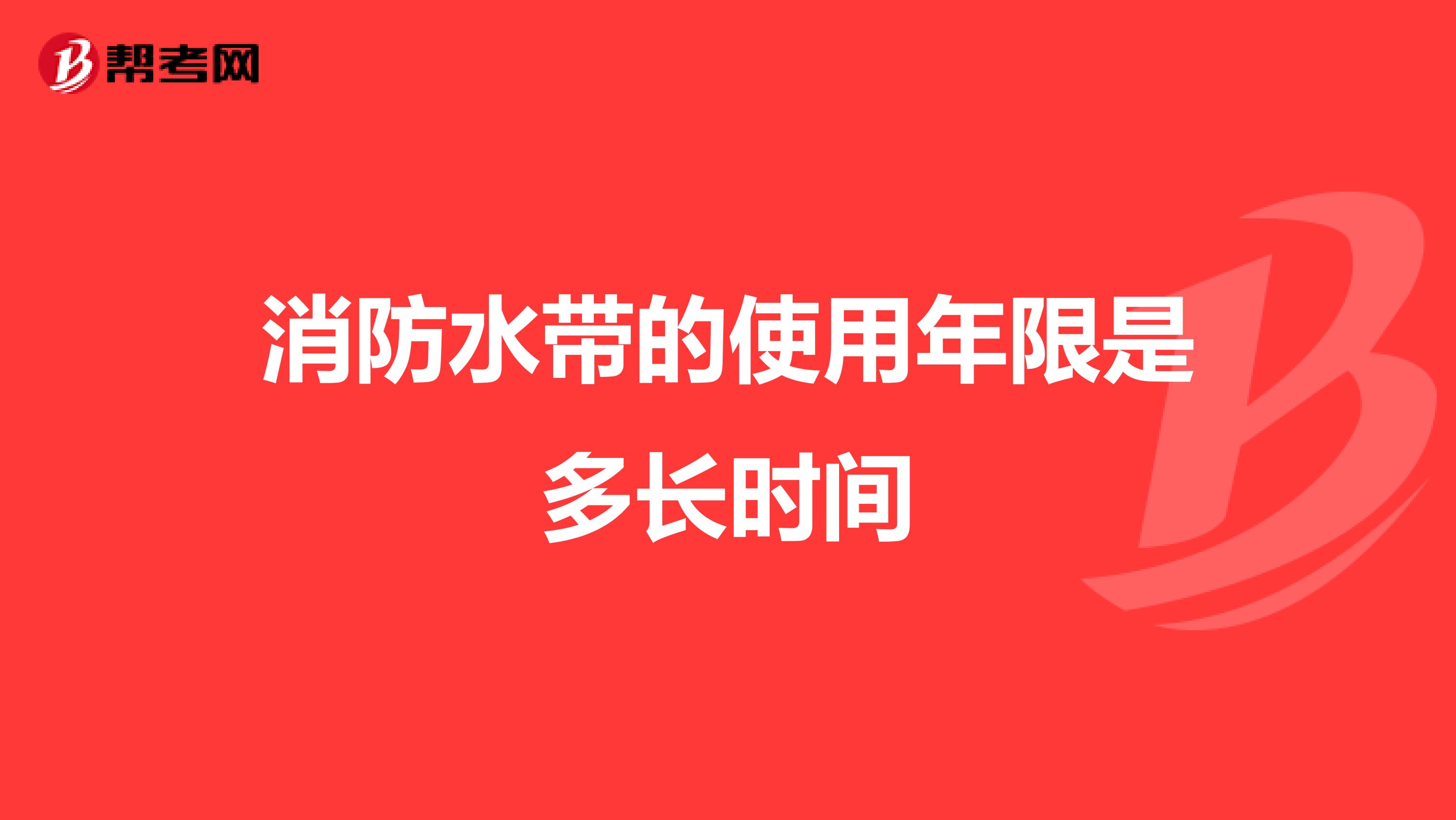 消防水带的使用年限是多长时间
