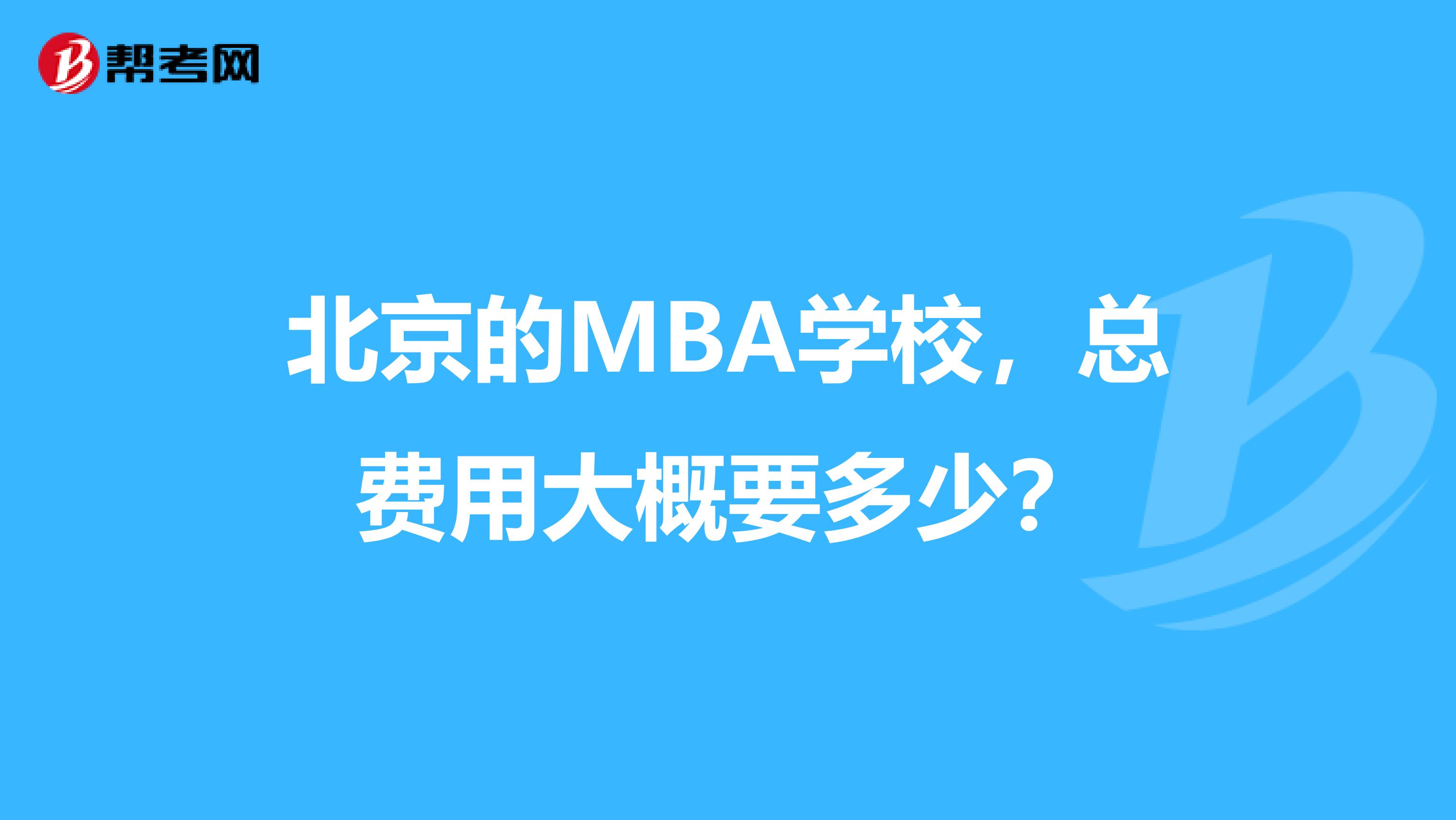北京的MBA學(xué)校，總費(fèi)用大概要多少？