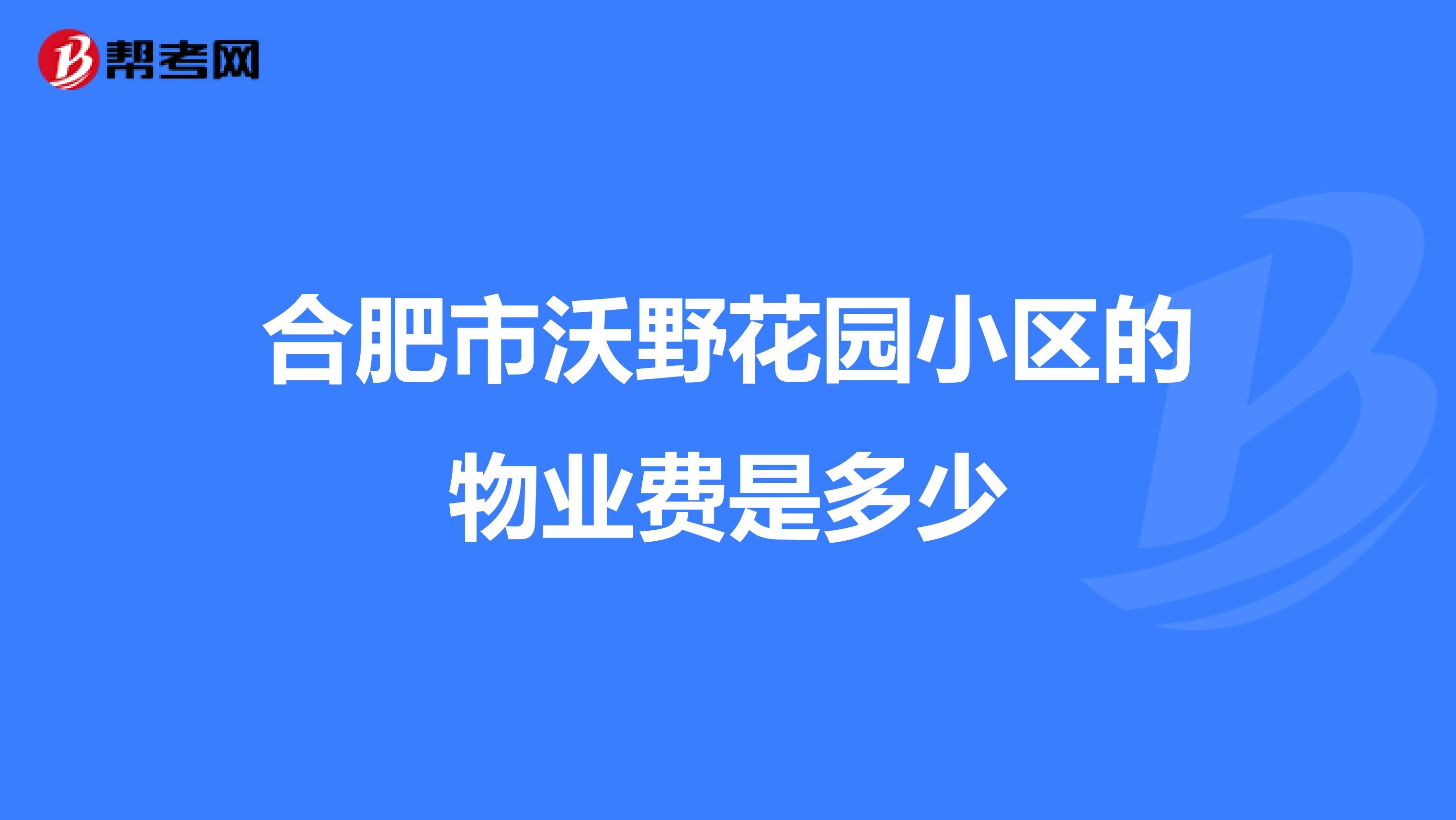 合肥市沃野花园小区的物业费是多少