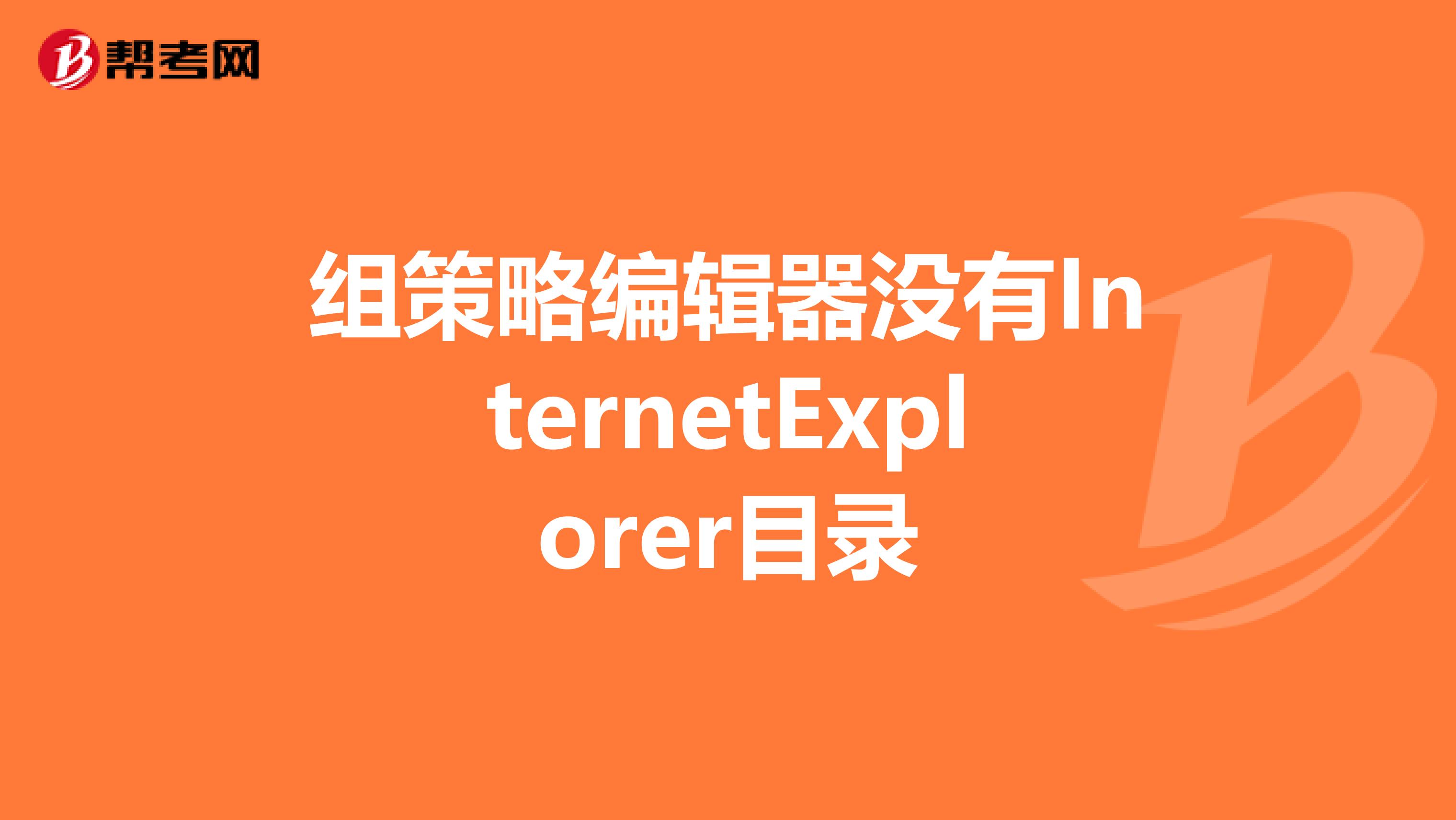 组策略编辑器没有InternetExplorer目录