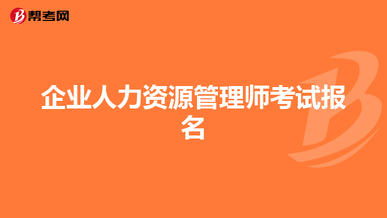 企业人力资源管理师考试报名