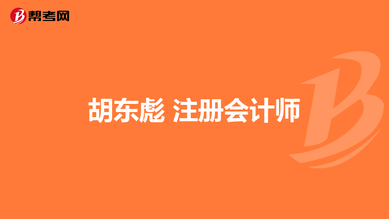 胡东彪 注册会计师