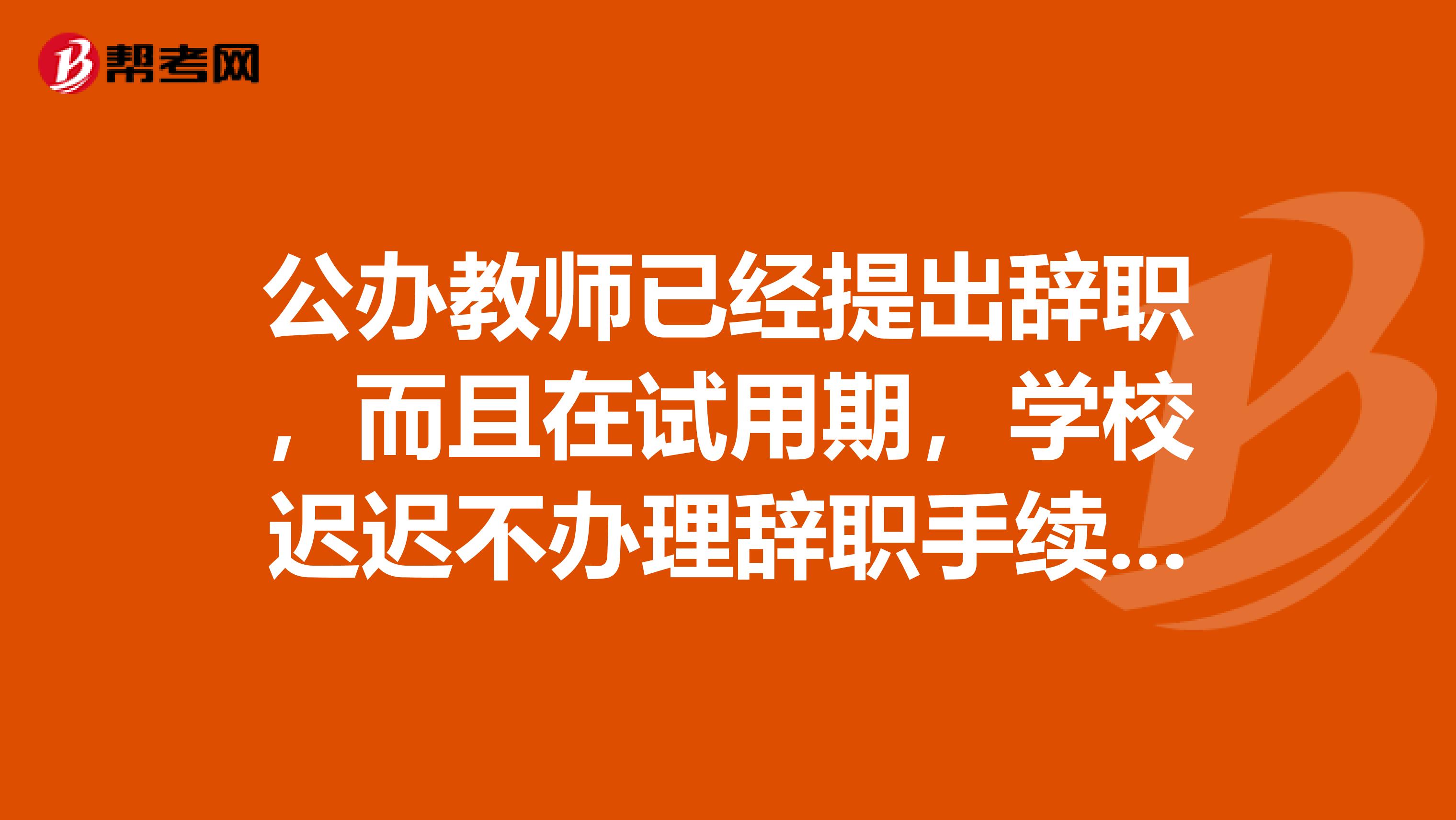 公办教师已经提出辞职,而且在试用期,学校迟迟不办理辞职手续,为生活现在在私立学校兼职,违法吗