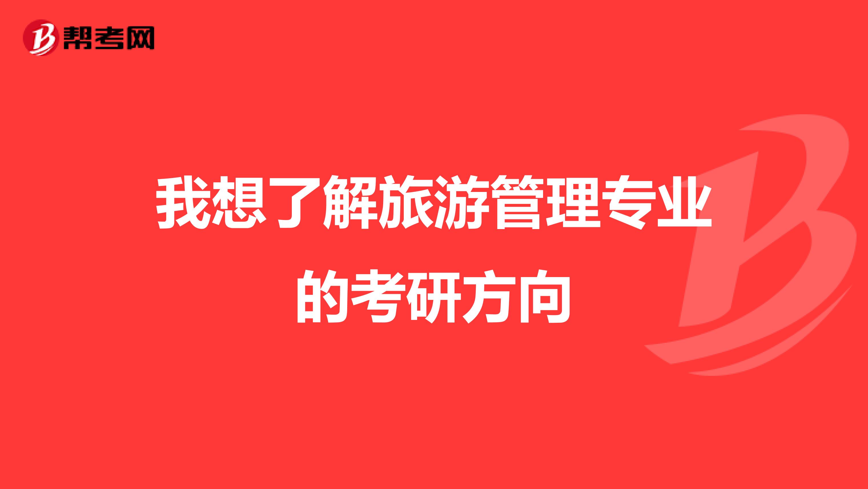 我想了解旅游管理专业的考研方向