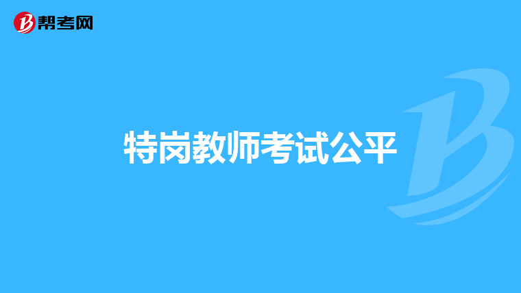 特岗教师考试公平