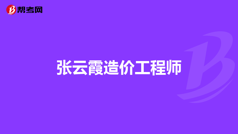 张云霞造价工程师