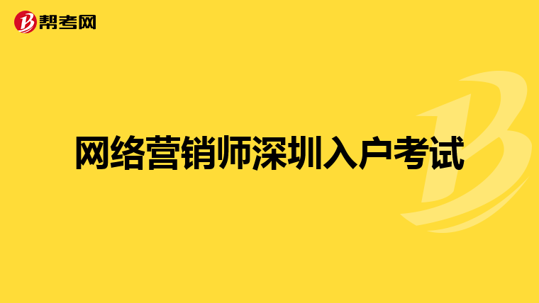 网络营销师深圳入户考试