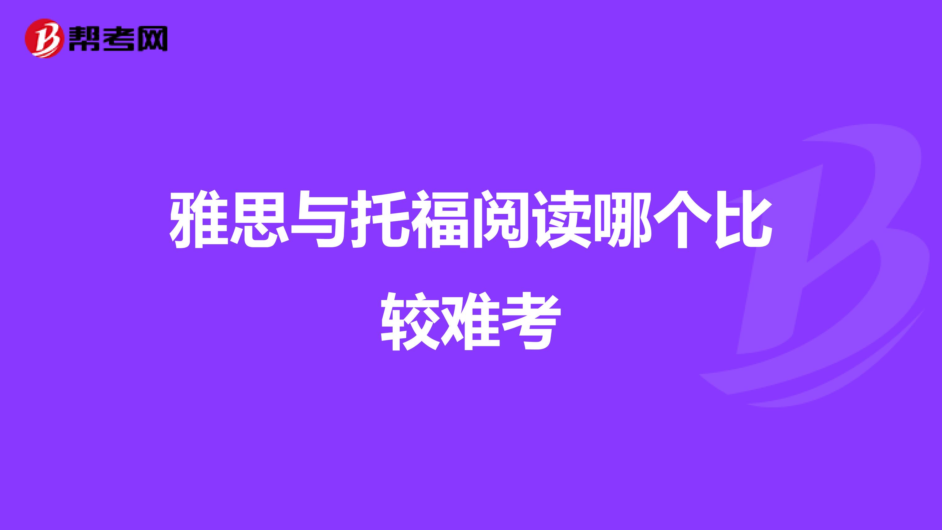 雅思与托福阅读哪个比较难考