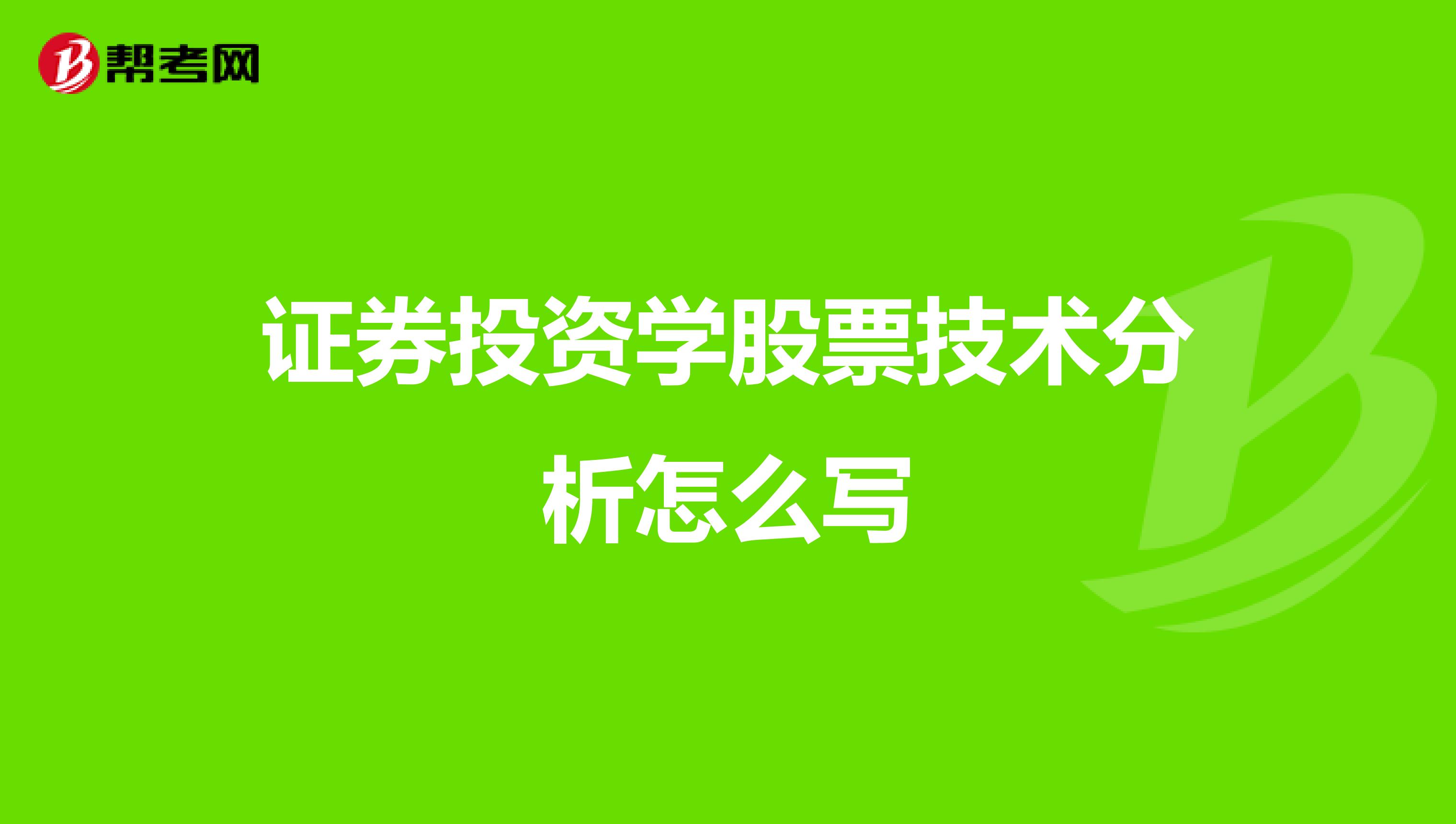 证券投资学股票技术分析怎么写
