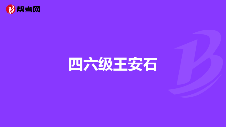 四六级王安石