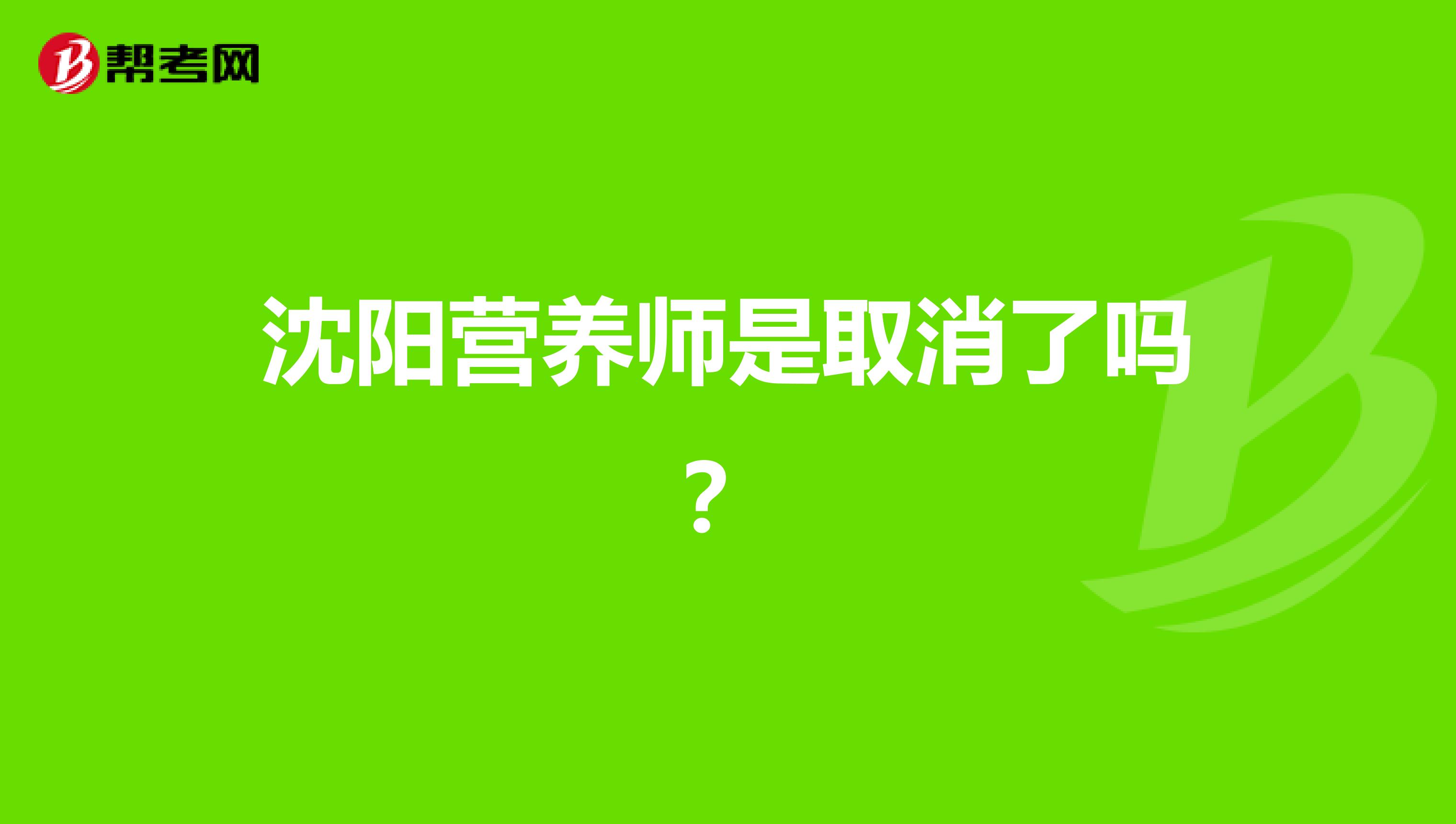 沈阳营养师是取消了吗？