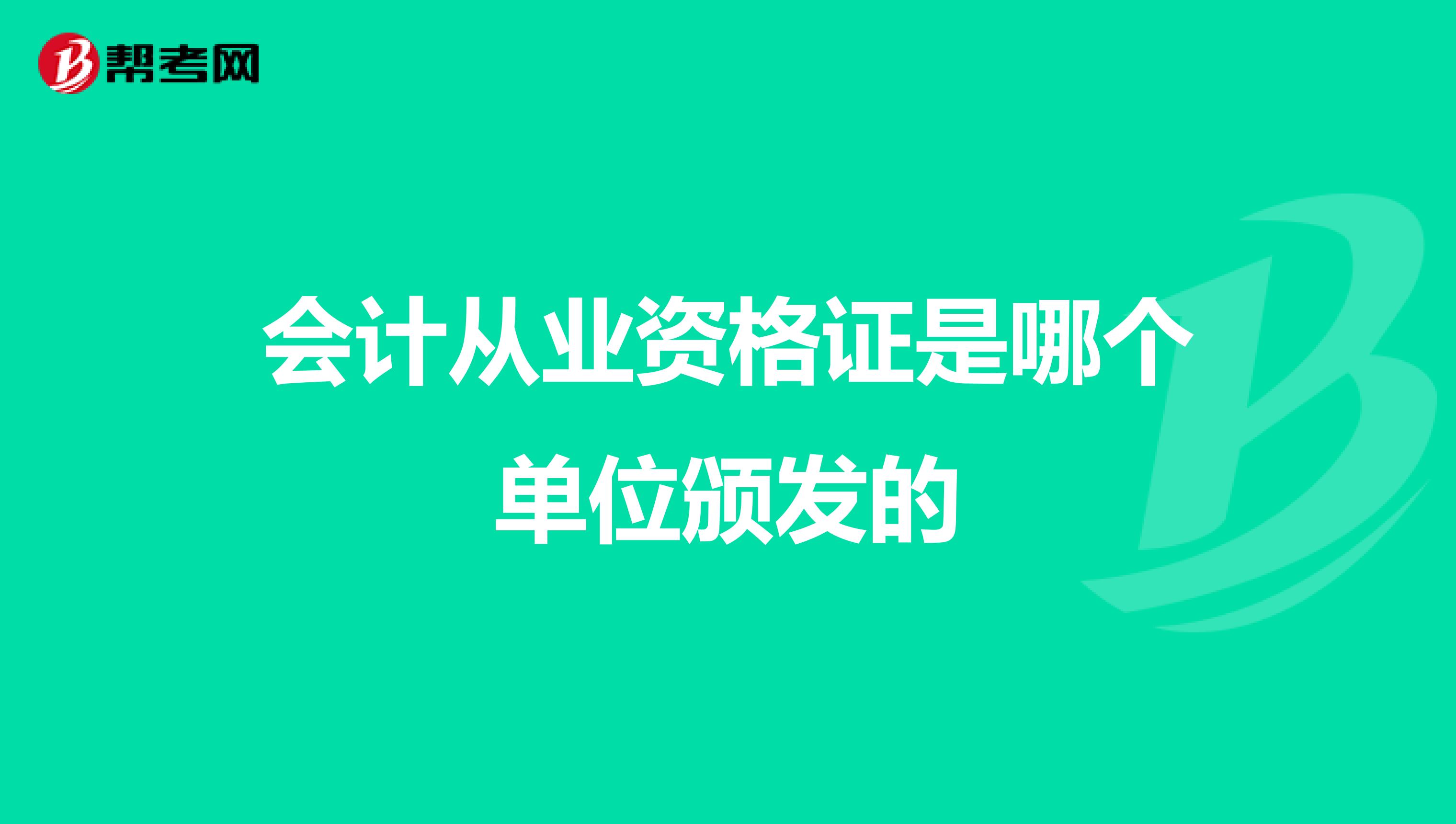 会计从业资格证是哪个单位颁发的
