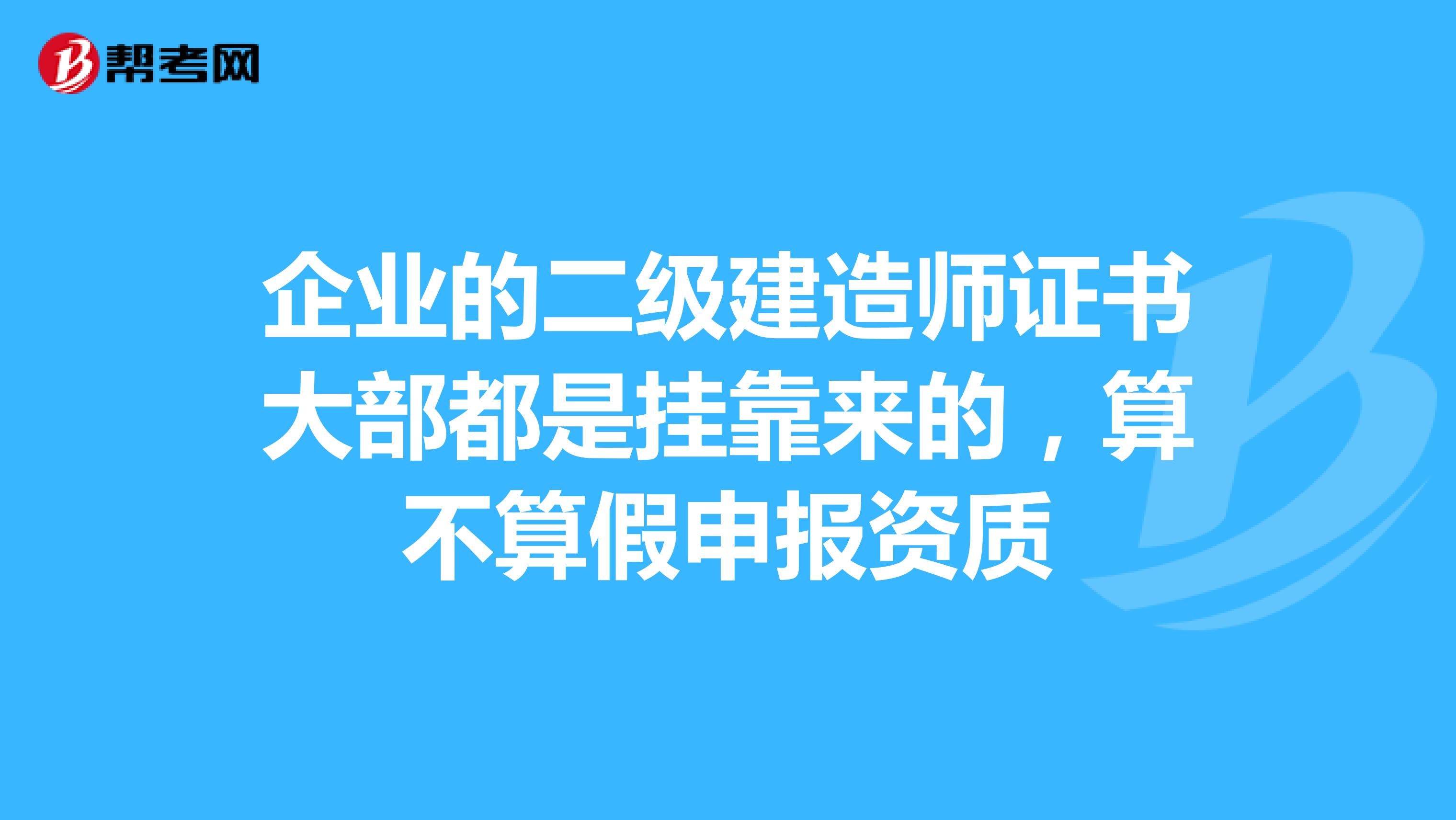 企业的二级建造师证书大部都是兼职来的，算不算假申报资质