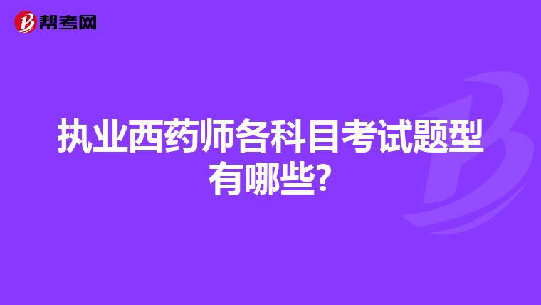 执业西药师各科目考试题型有哪些?
