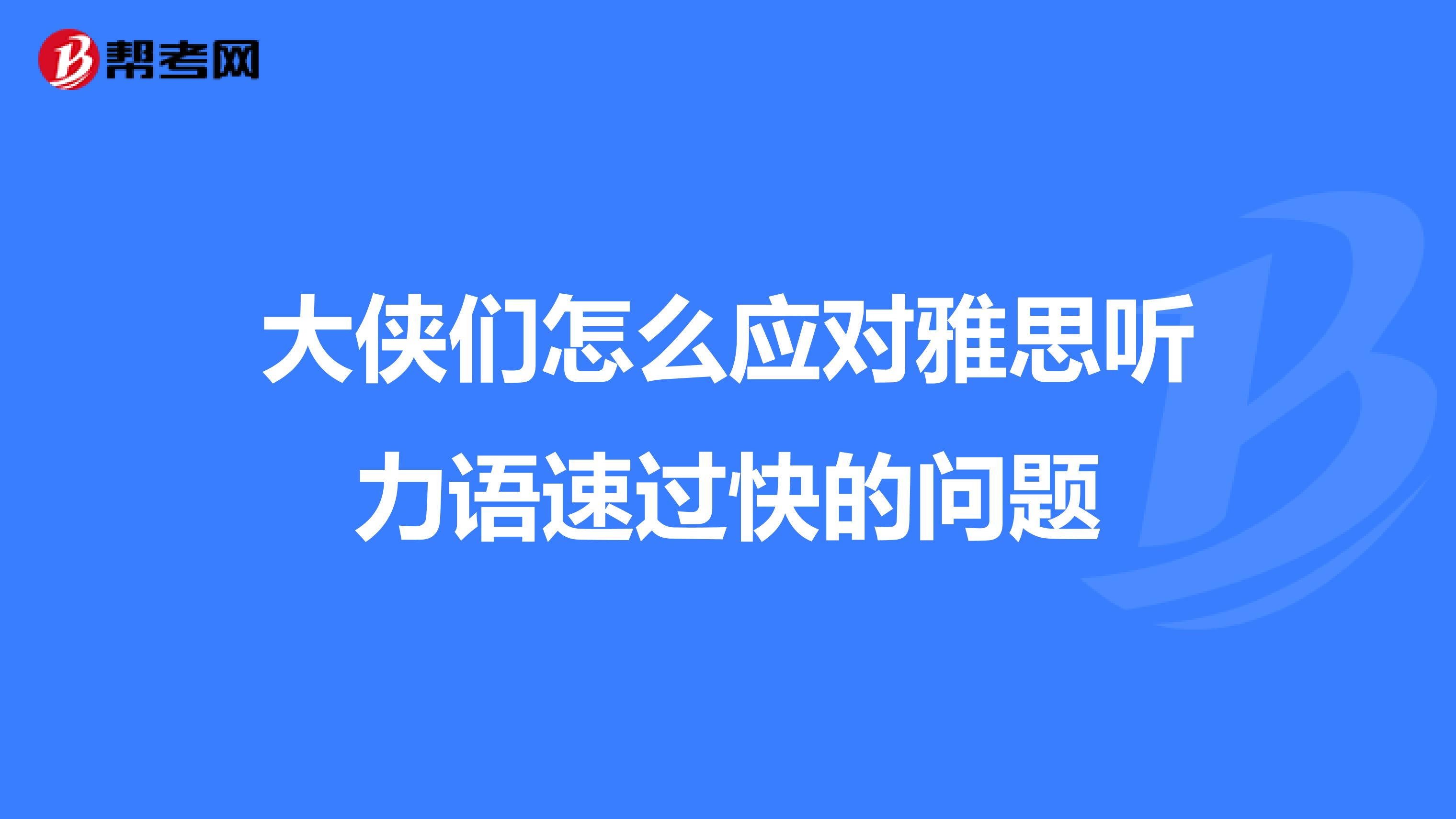 大侠们怎么应对雅思听力语速过快的问题