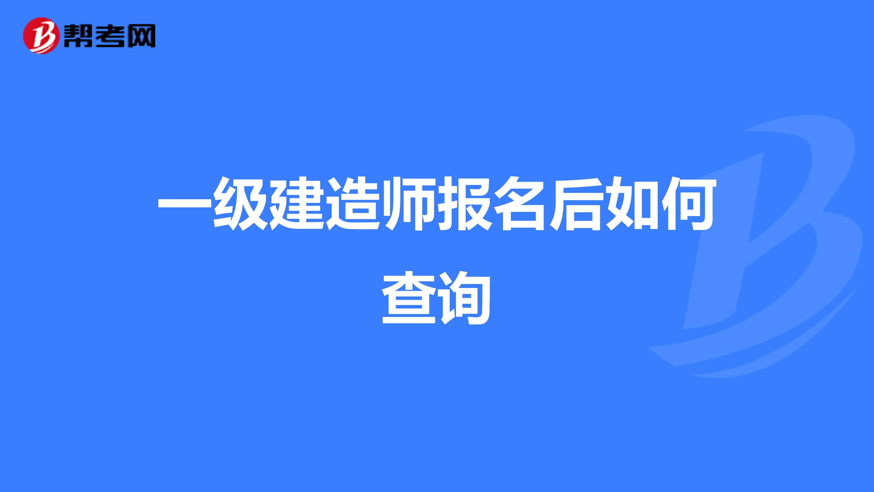 一级建造师报名后如何查询