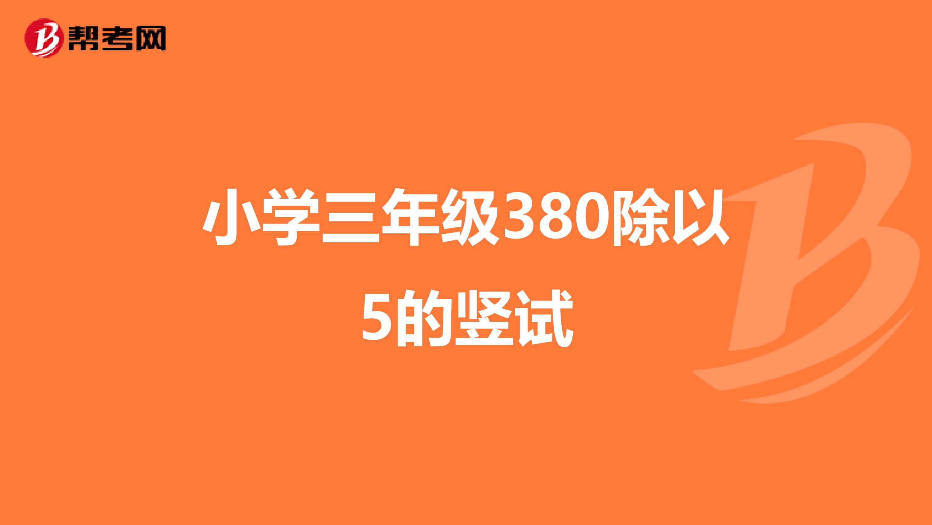 小学三年级380除以5的竖试