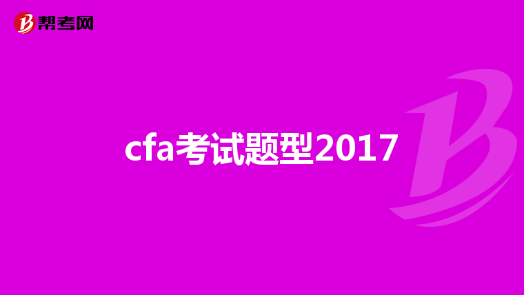cfa考试题型2017
