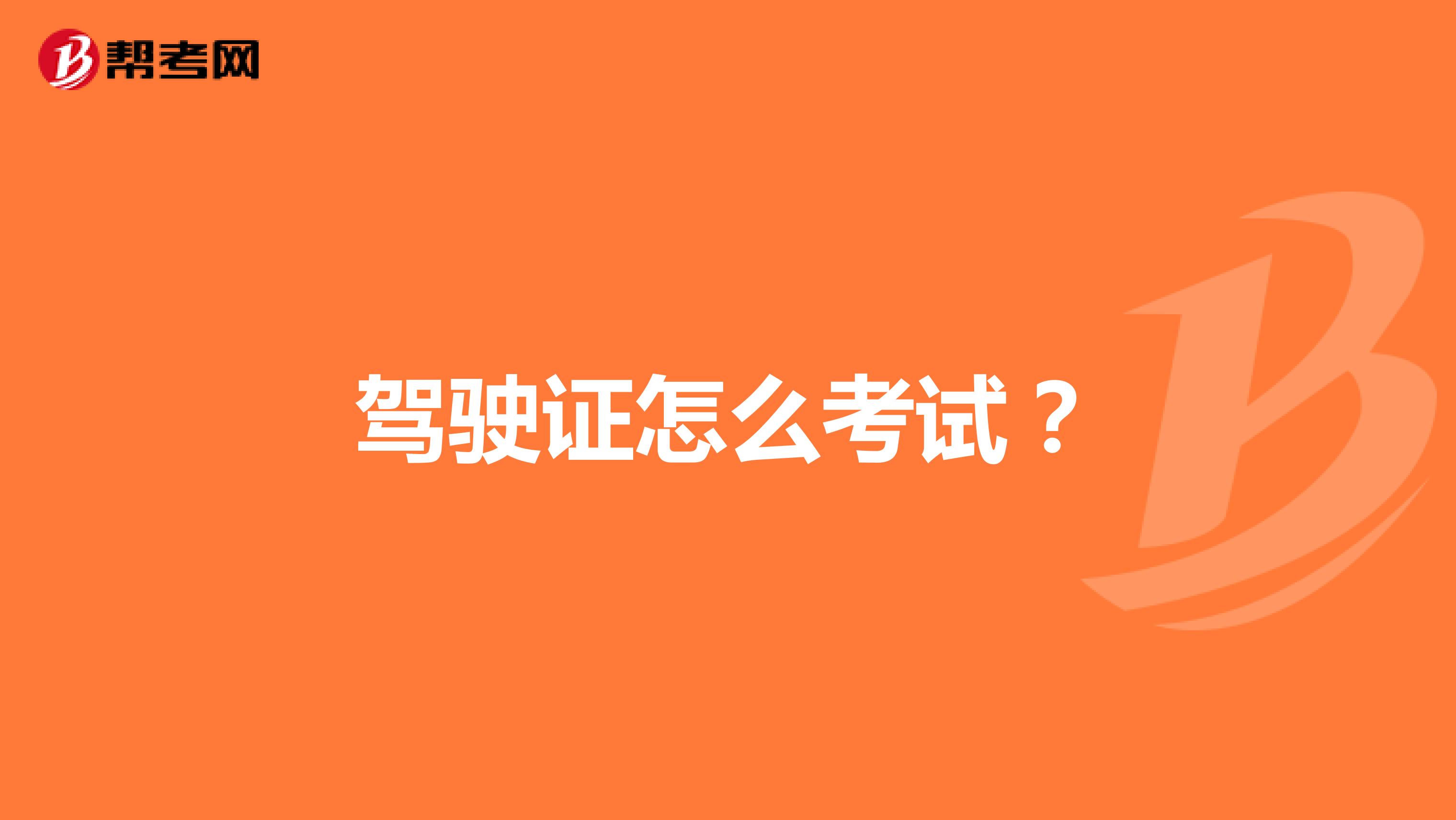 驾驶证怎么考试？