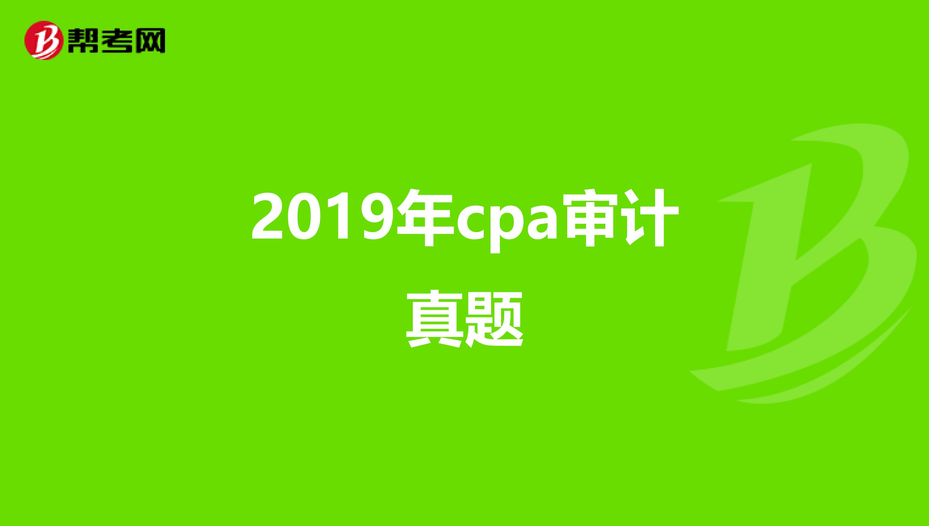 2019年cpa审计真题