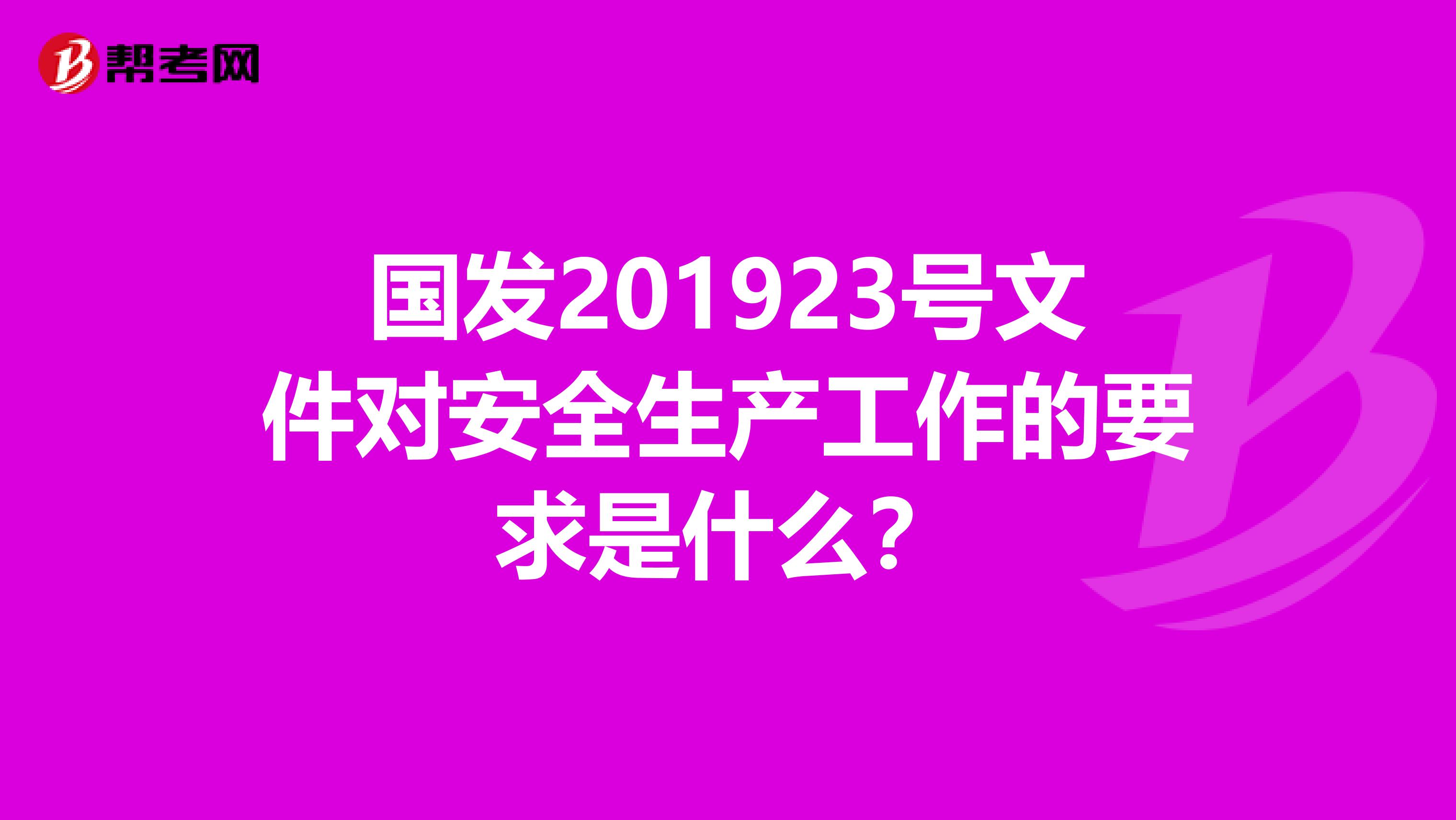国发201923号文件对安全生产工作的要求是什么？