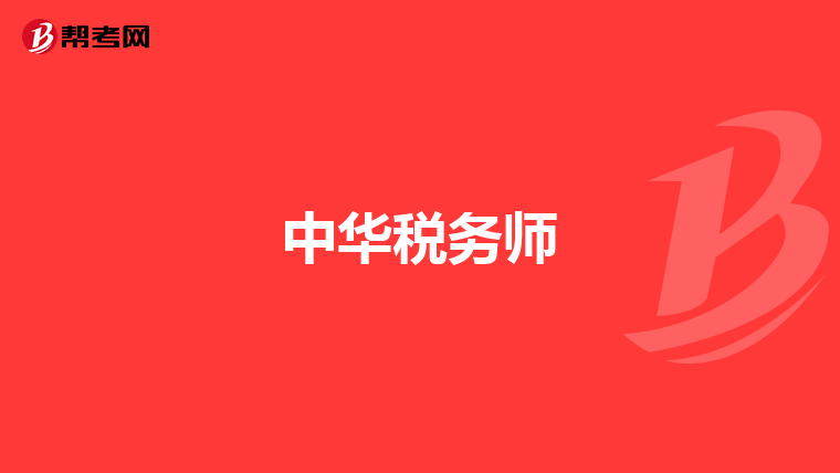 中华税务师