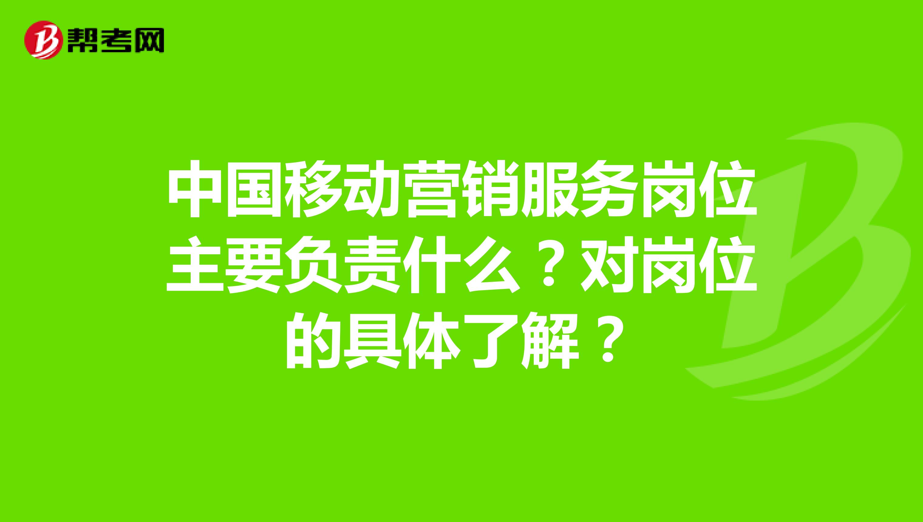 中国移动营销服务岗位主要负责什么？对岗位的具体了解？
