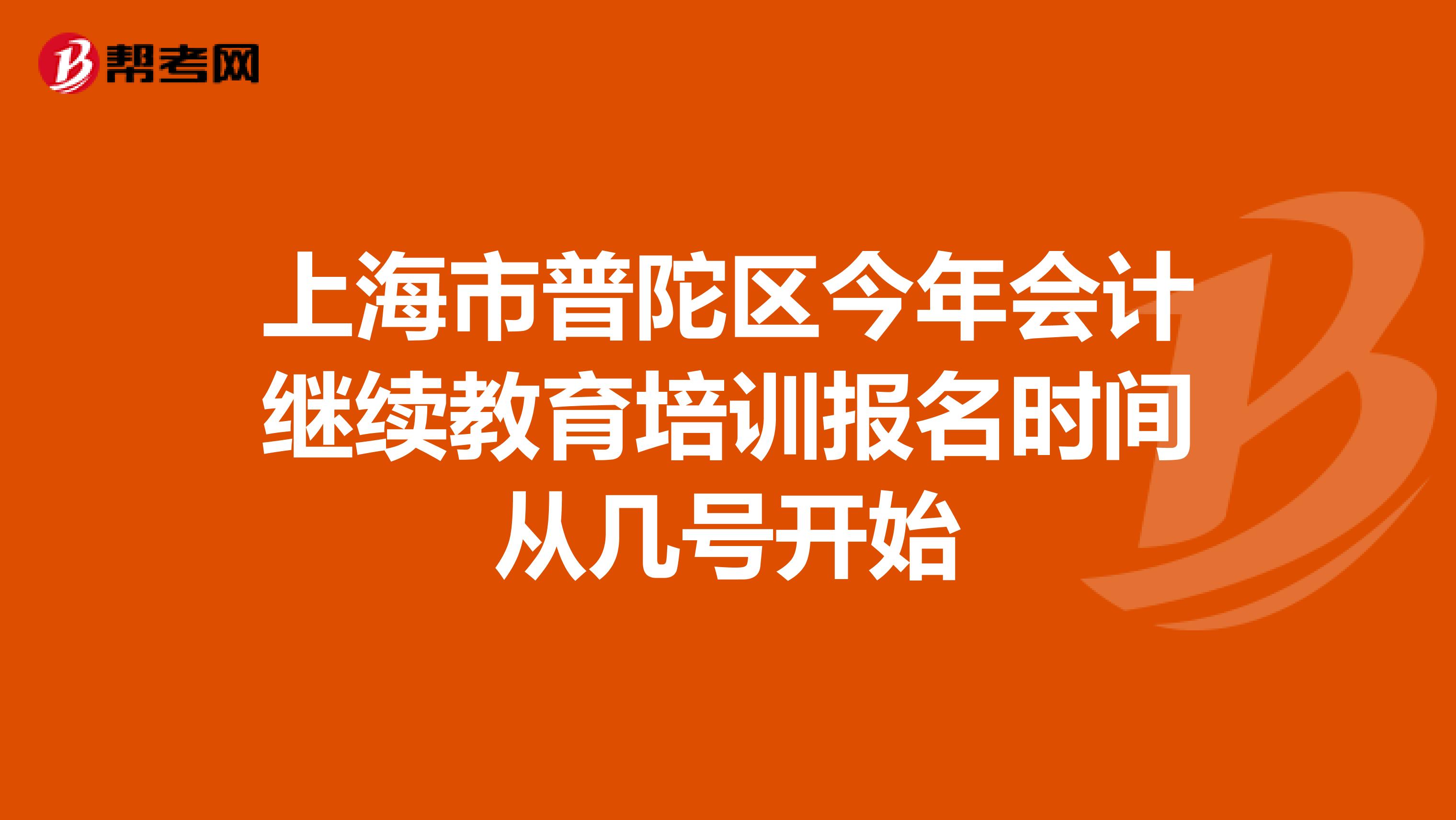 上海市普陀区今年会计继续教育培训报名时间从几号开始