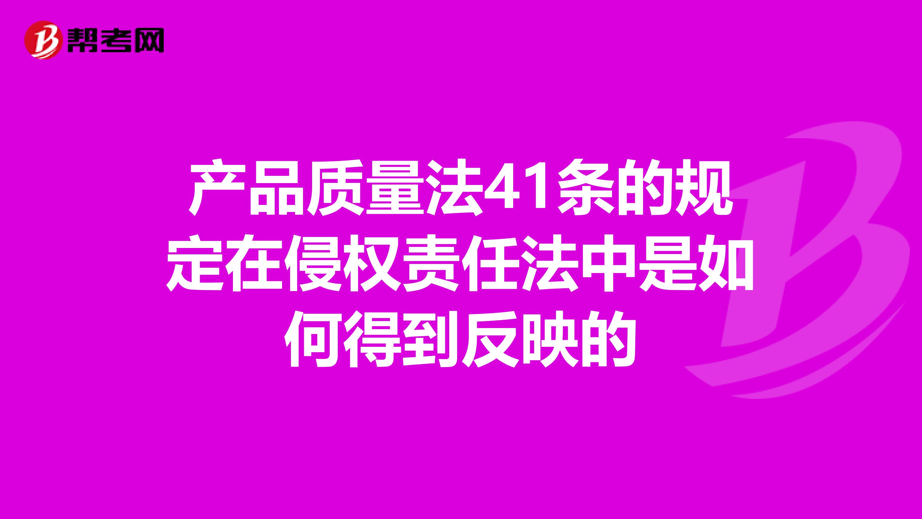 产品质量法41条的规定在侵权责任法中是如何得到反映的