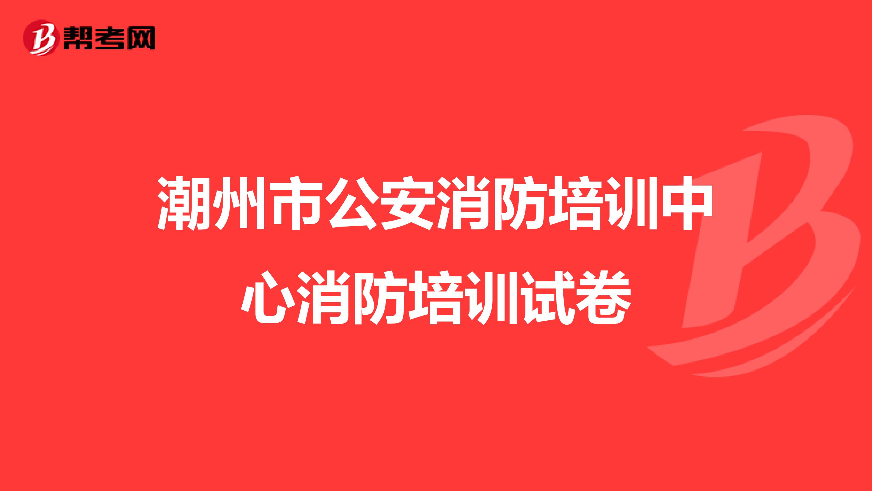 潮州市公安消防培训中心消防培训试卷