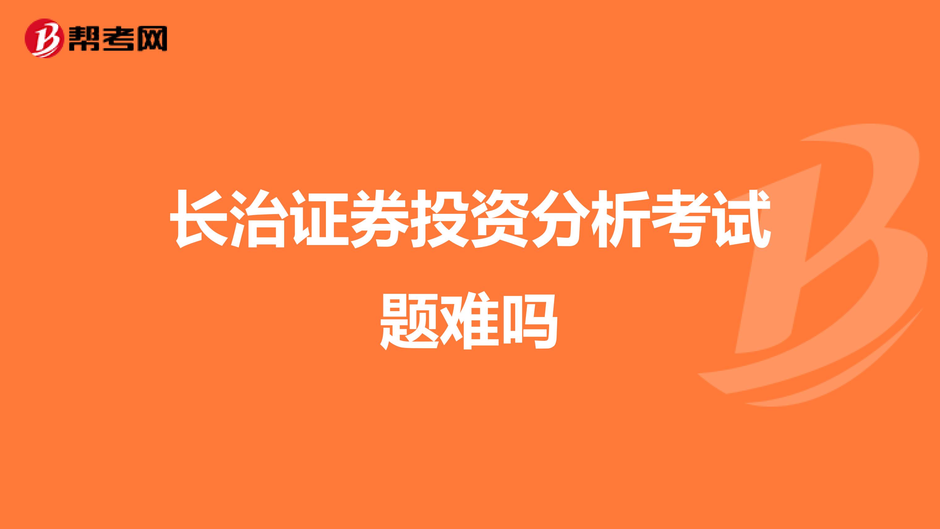 长治证券投资分析考试题难吗