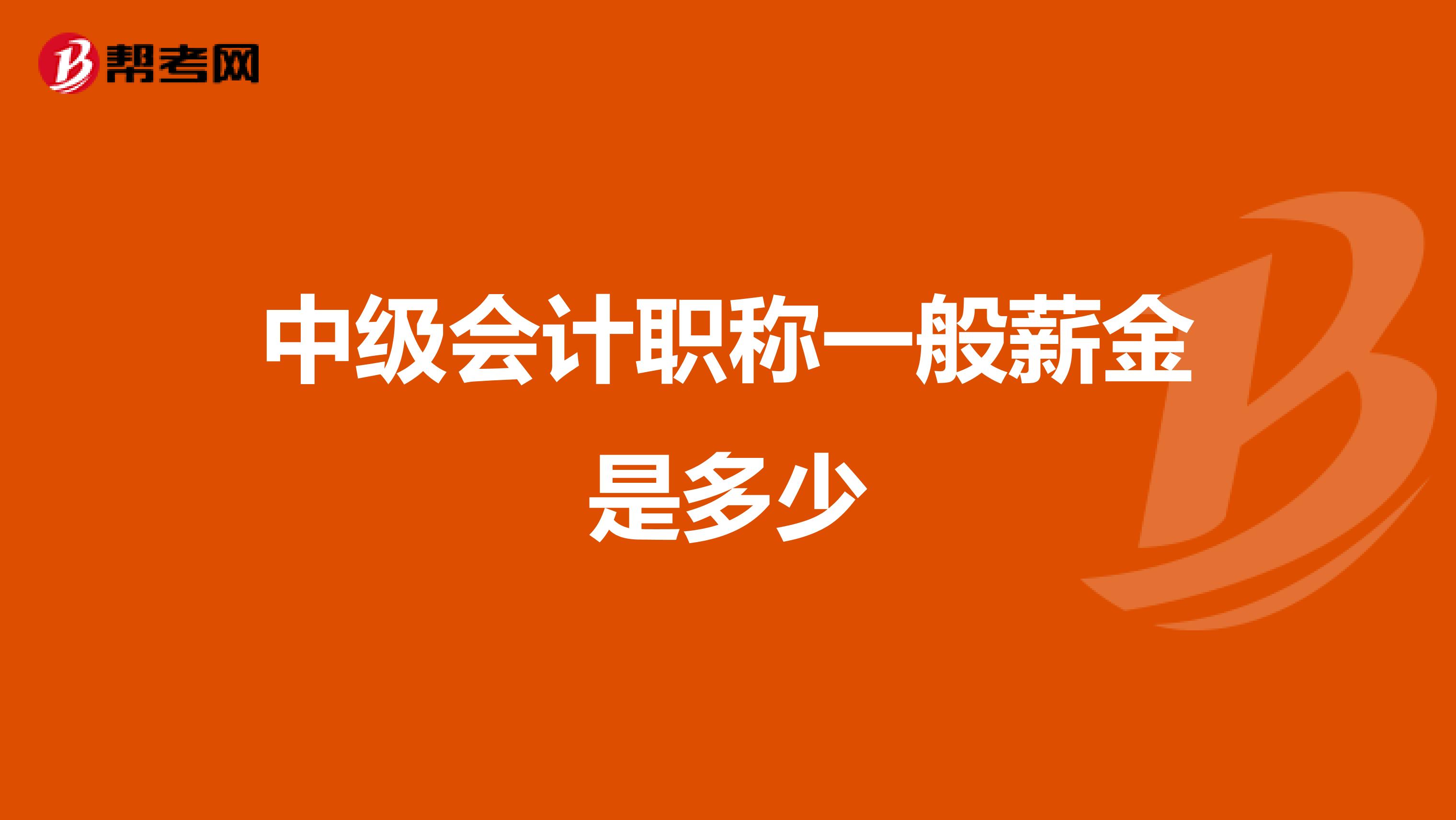 中级会计职称一般薪金是多少