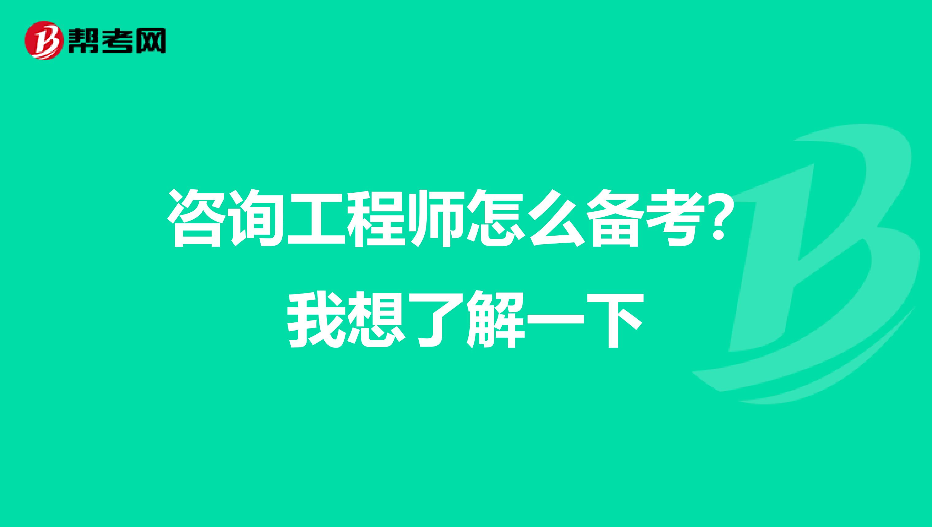 咨询工程师怎么备考?我想了解一下