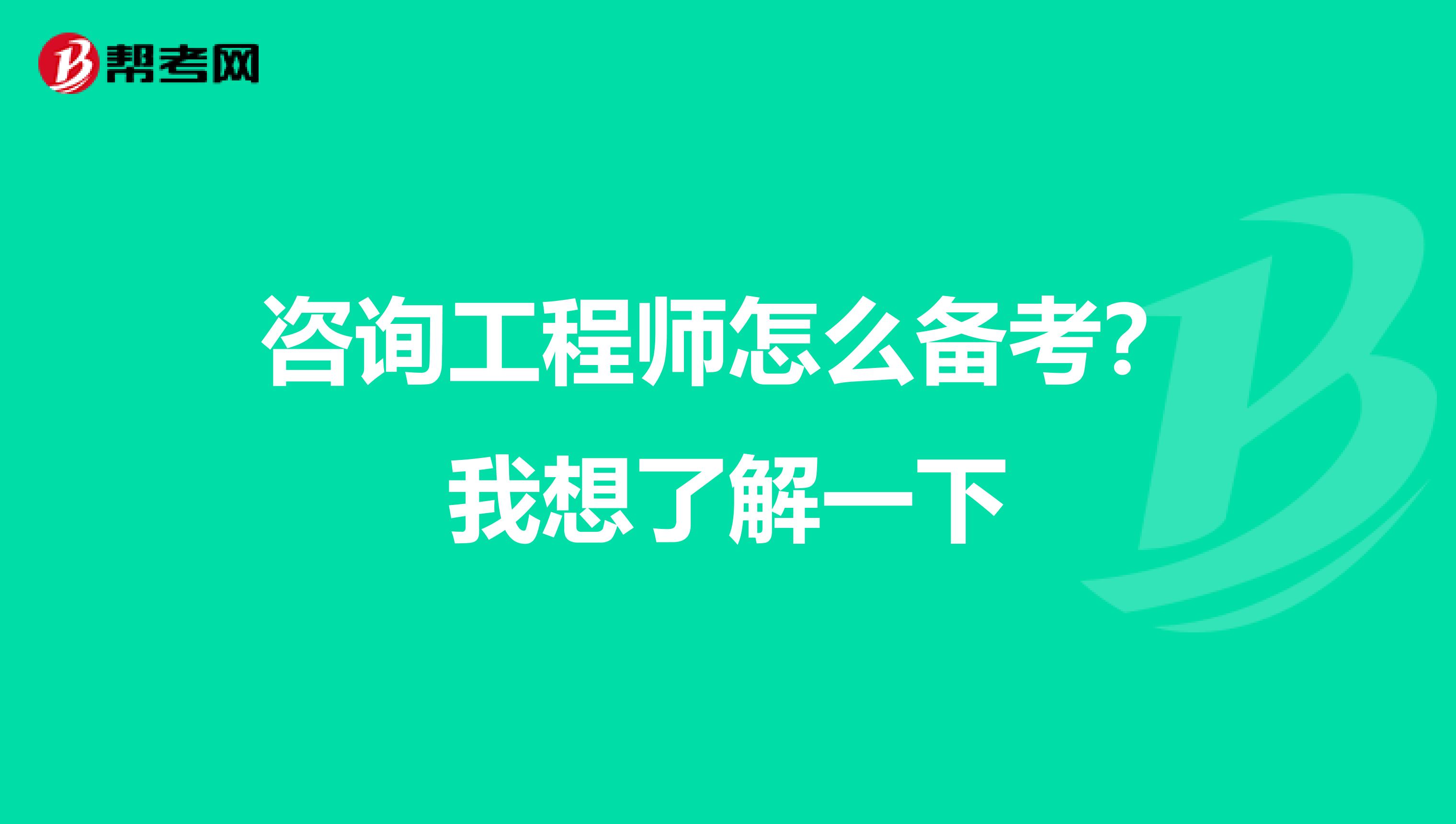 咨询工程师怎么备考？我想了解一下