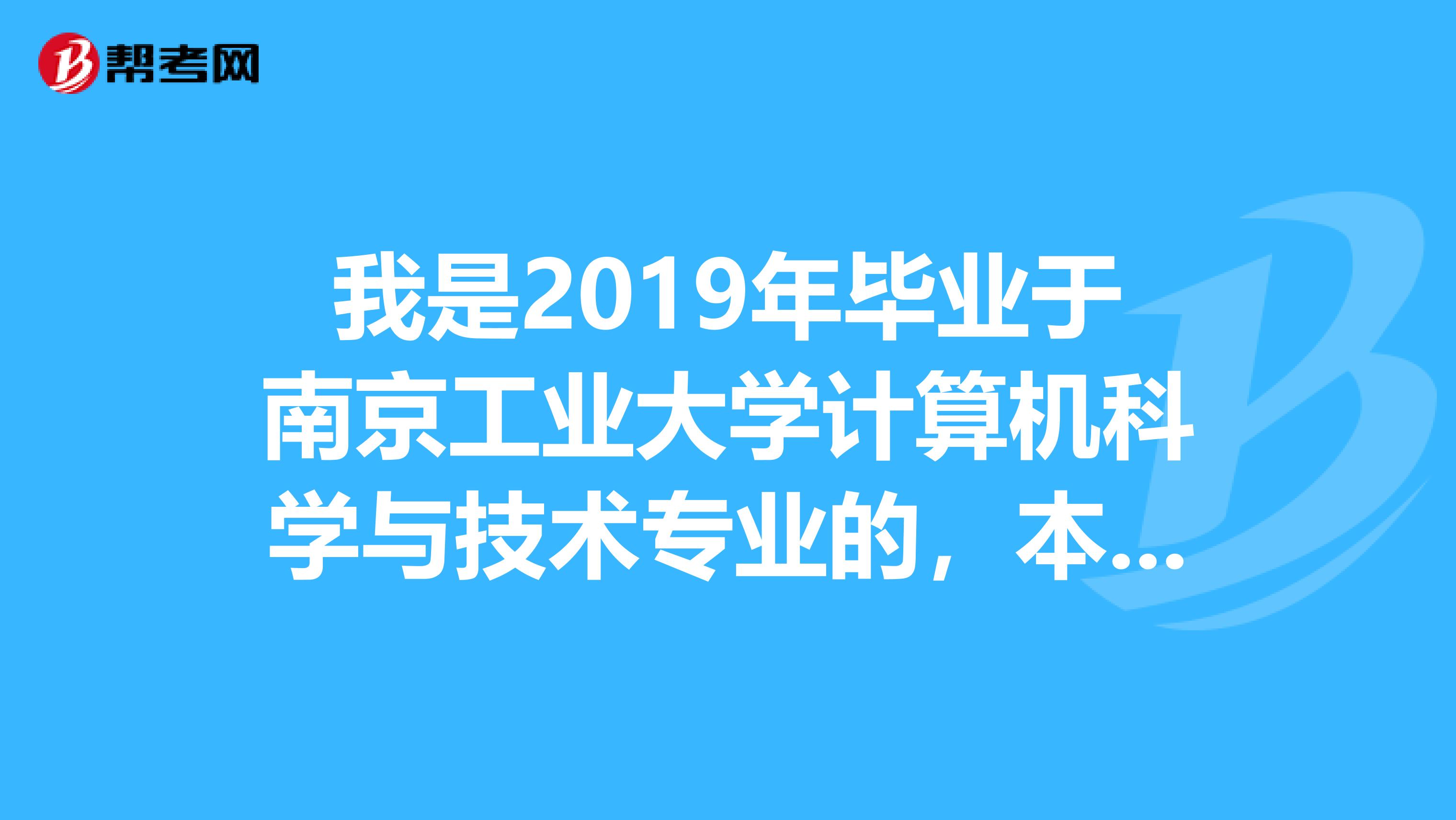 我是2019年毕业于南京工业大学计算机科学与技术专业的,本科,现在想考建造师证。请问是先考二建还是