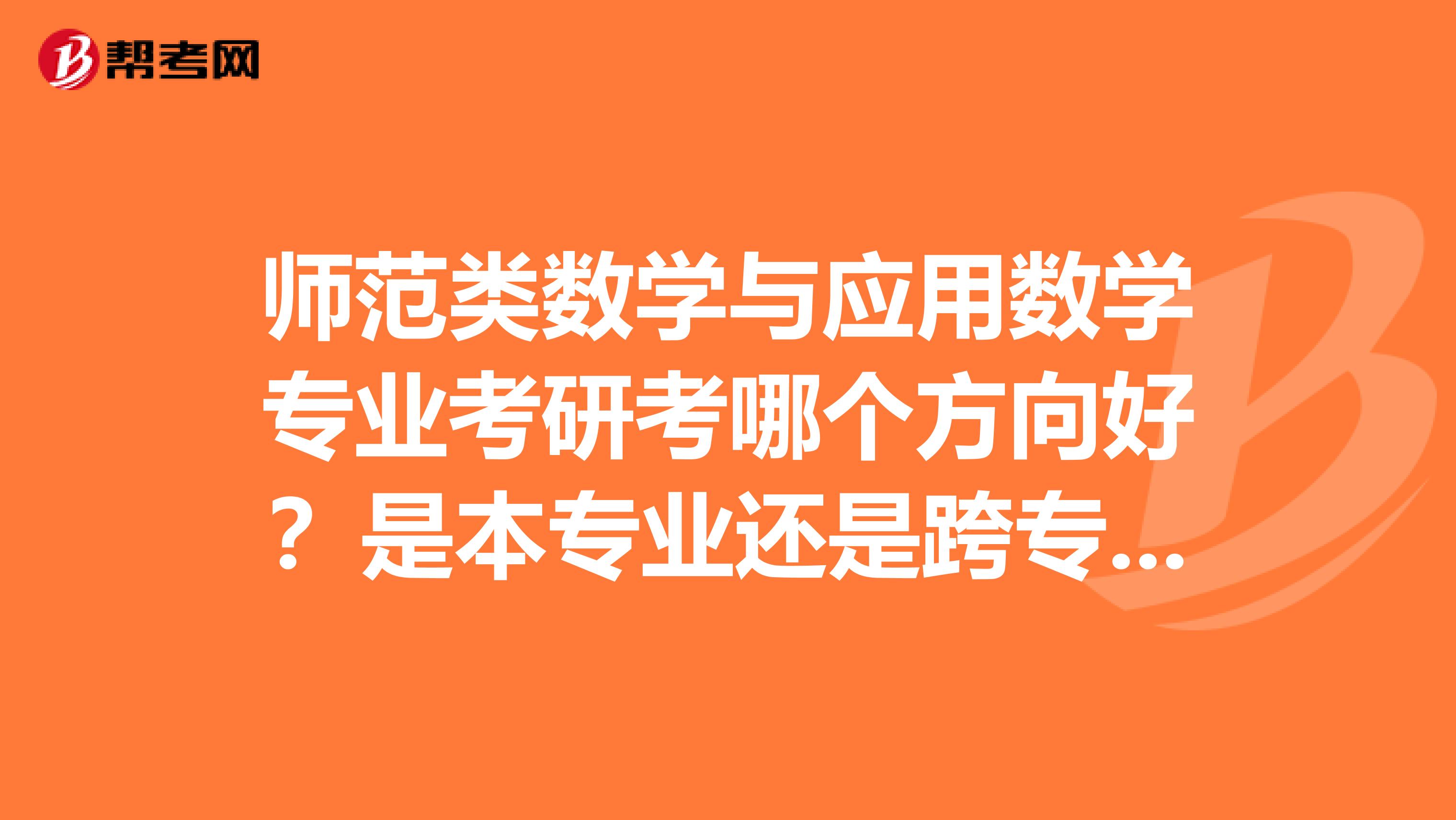 師范類數學與應用數學專業考研考哪個方向好？是本專業還是跨專業？