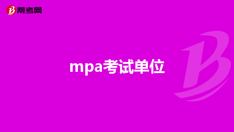 mpa考试单位