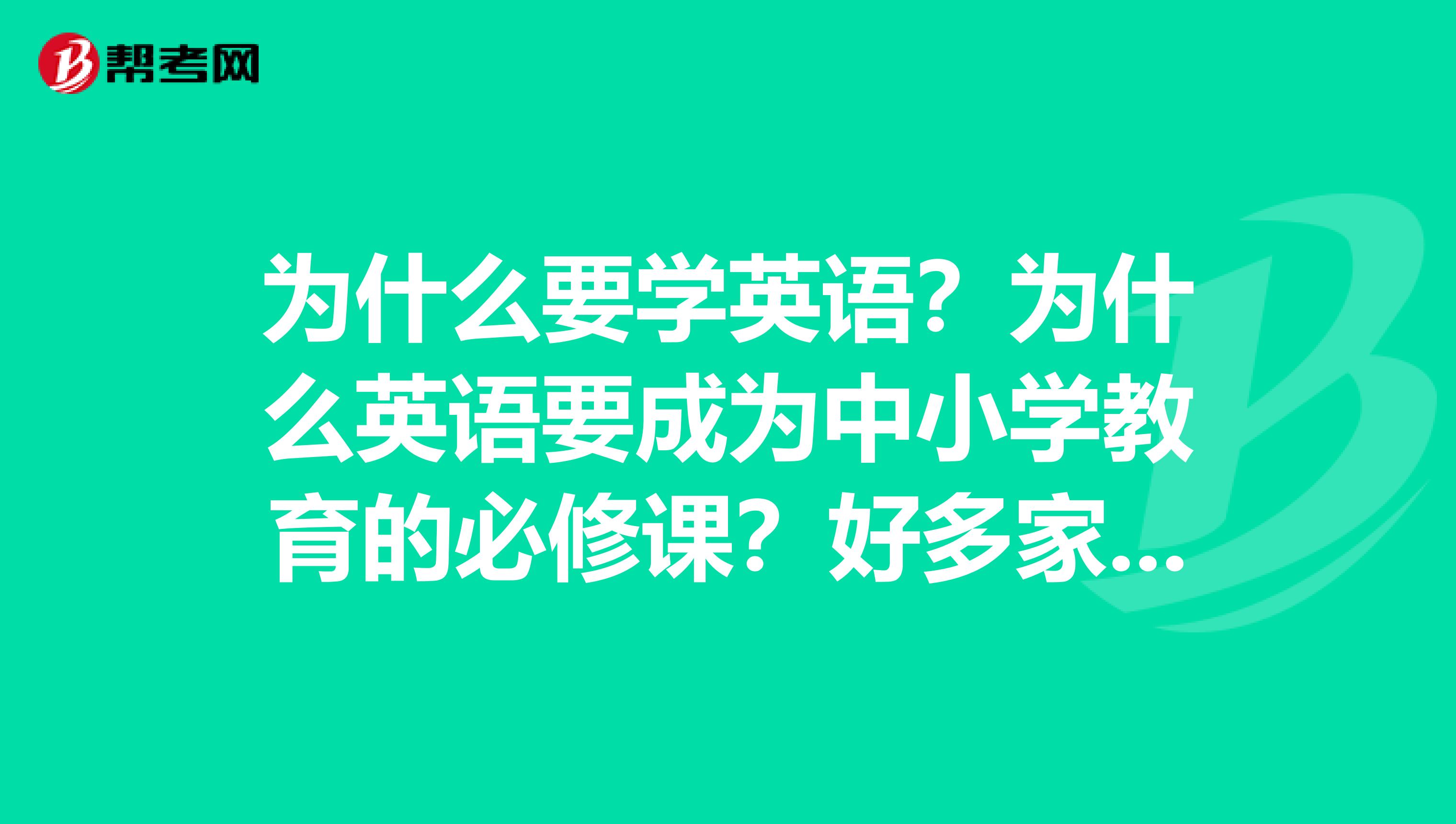 为什么要学英语？为什么英语要成为中小学教育的必修课？好多家长都在谷迪给孩子报名了谷迪国际英语可好？